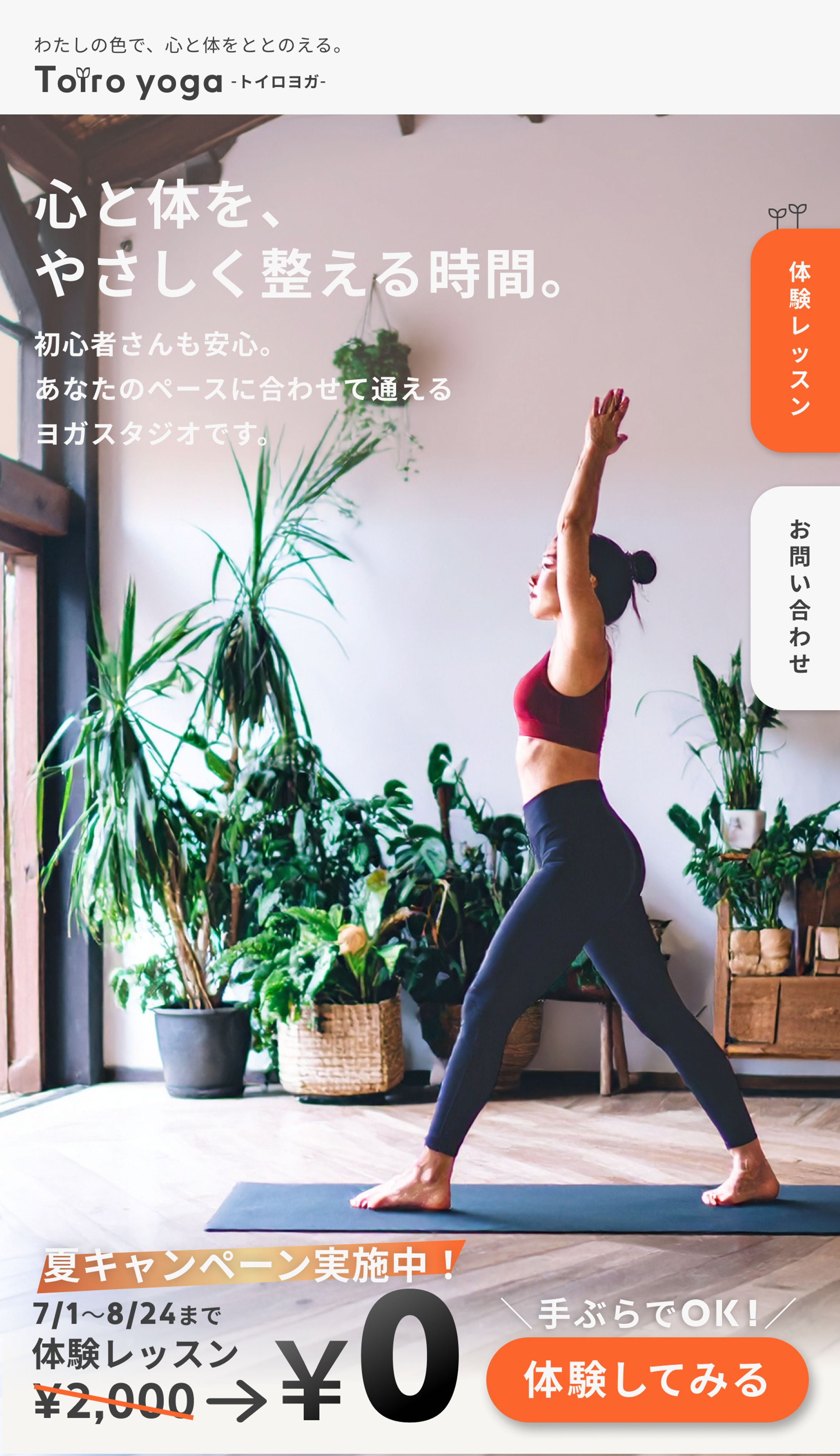 夏のヨガスタジオ体験キャンペーンLP-1