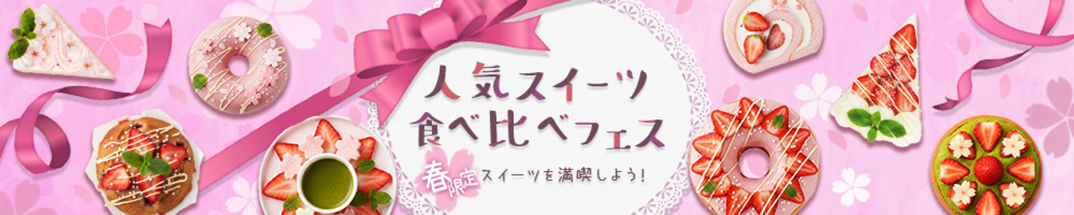 春のスイーツ食べ比べフェスバナー-1