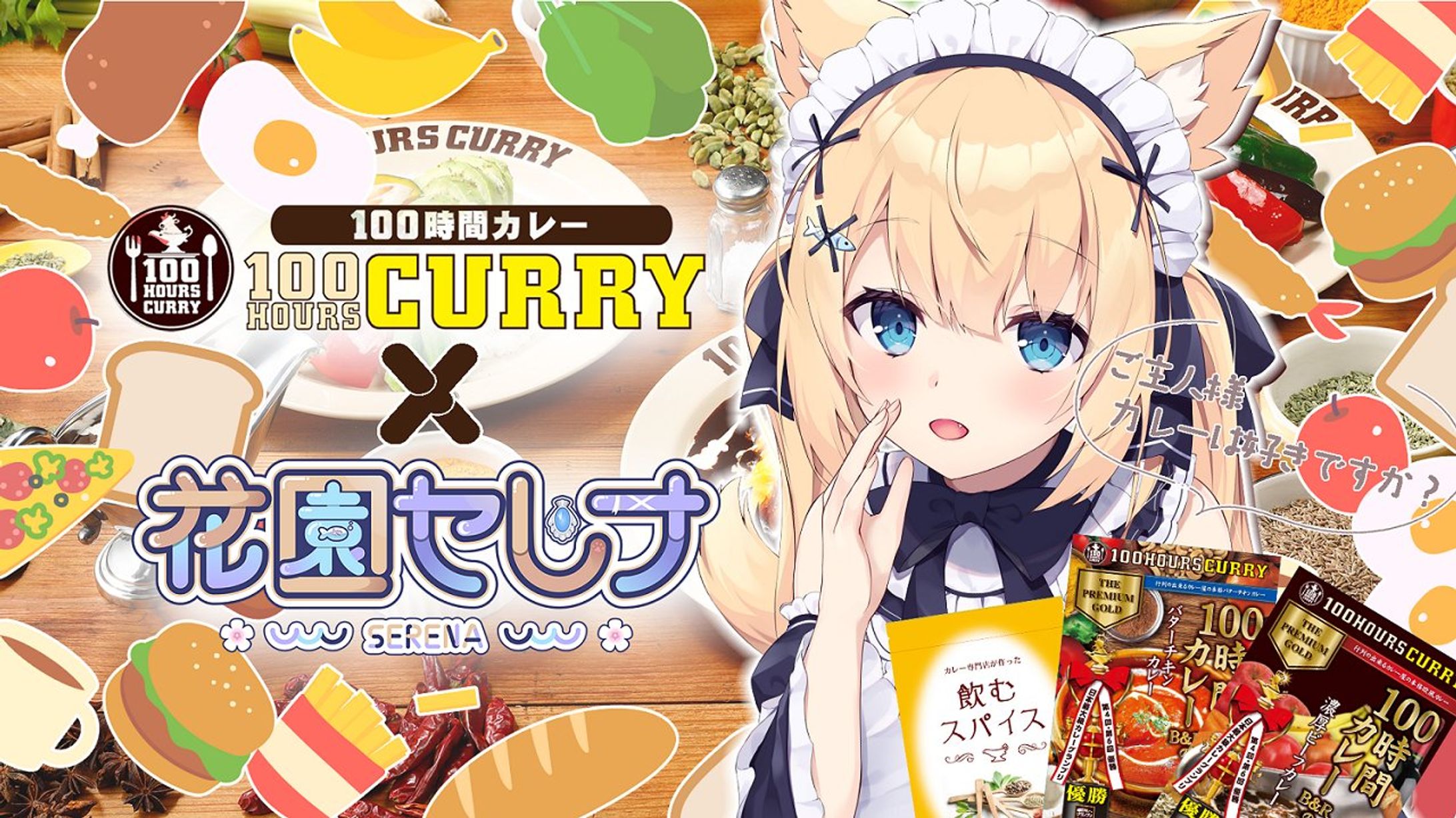 花園セレナ×100時間カレーコラボ-1