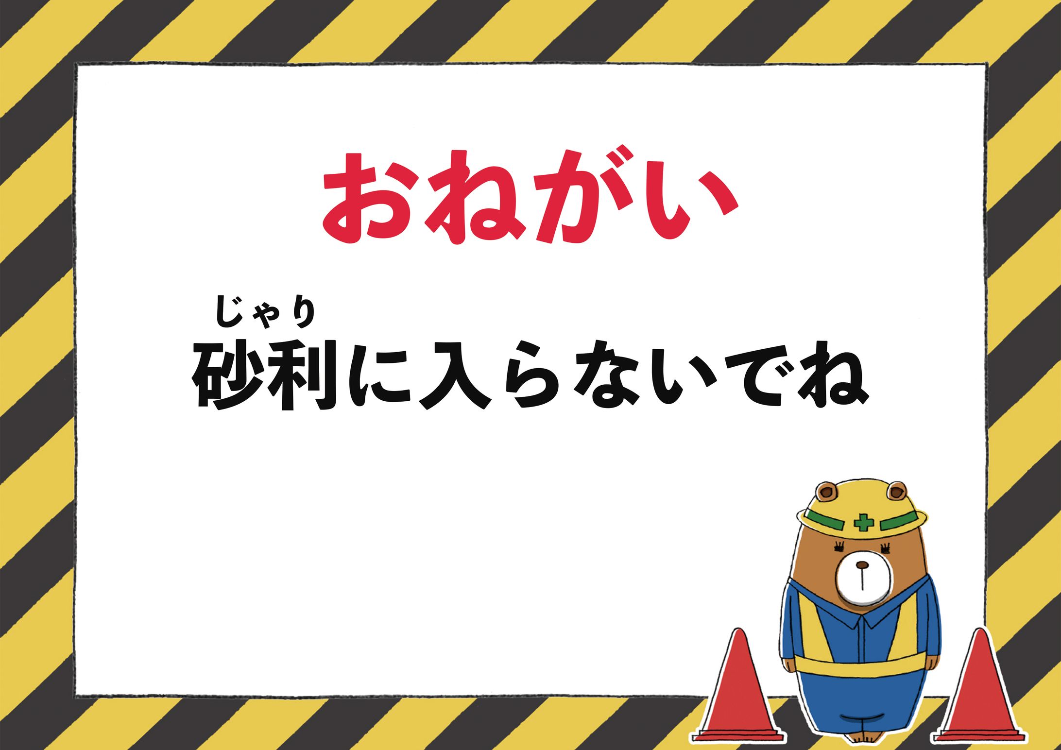 クライアントワーク：注意喚起ポスター-1