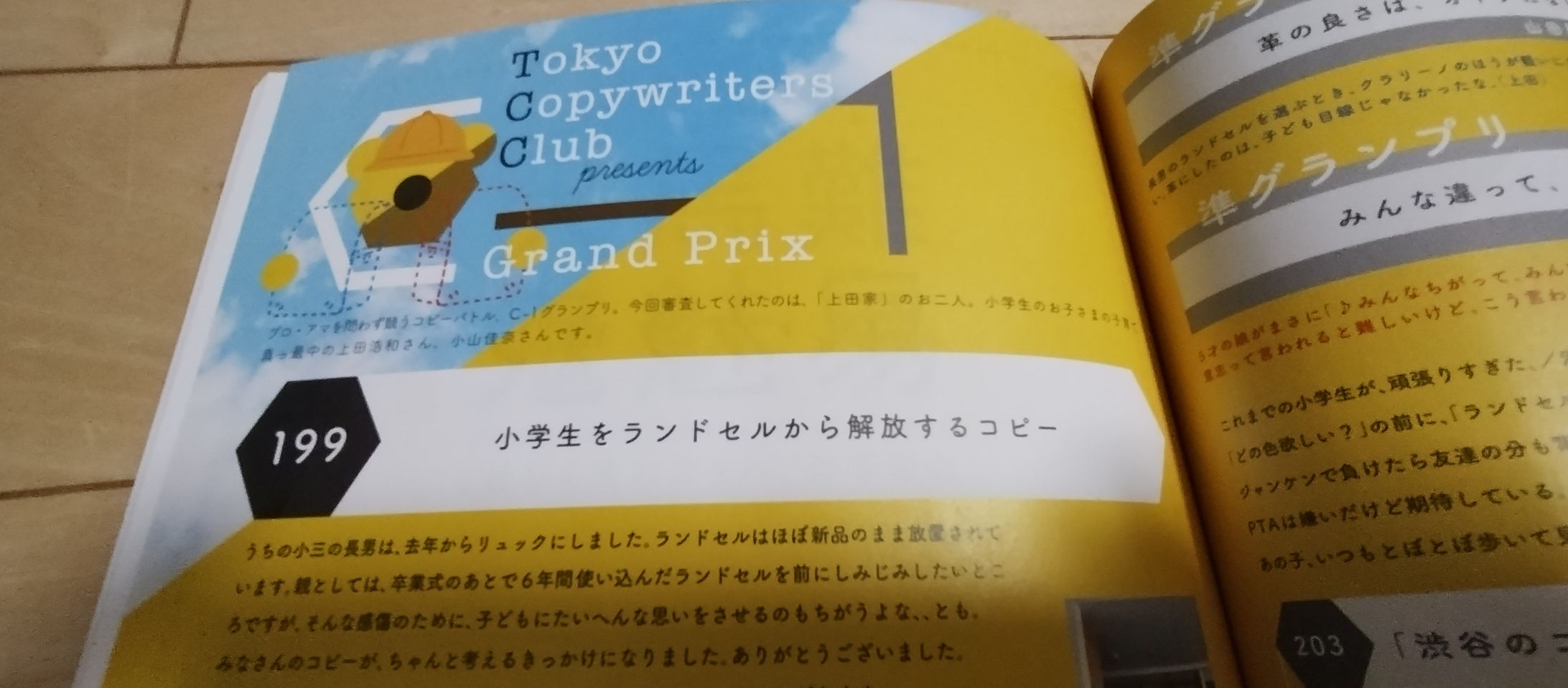 2023年ブレーン12月号　C-1グランプリROUND199 小学生をランドセルから解放するコピー 紙面掲載作品-1