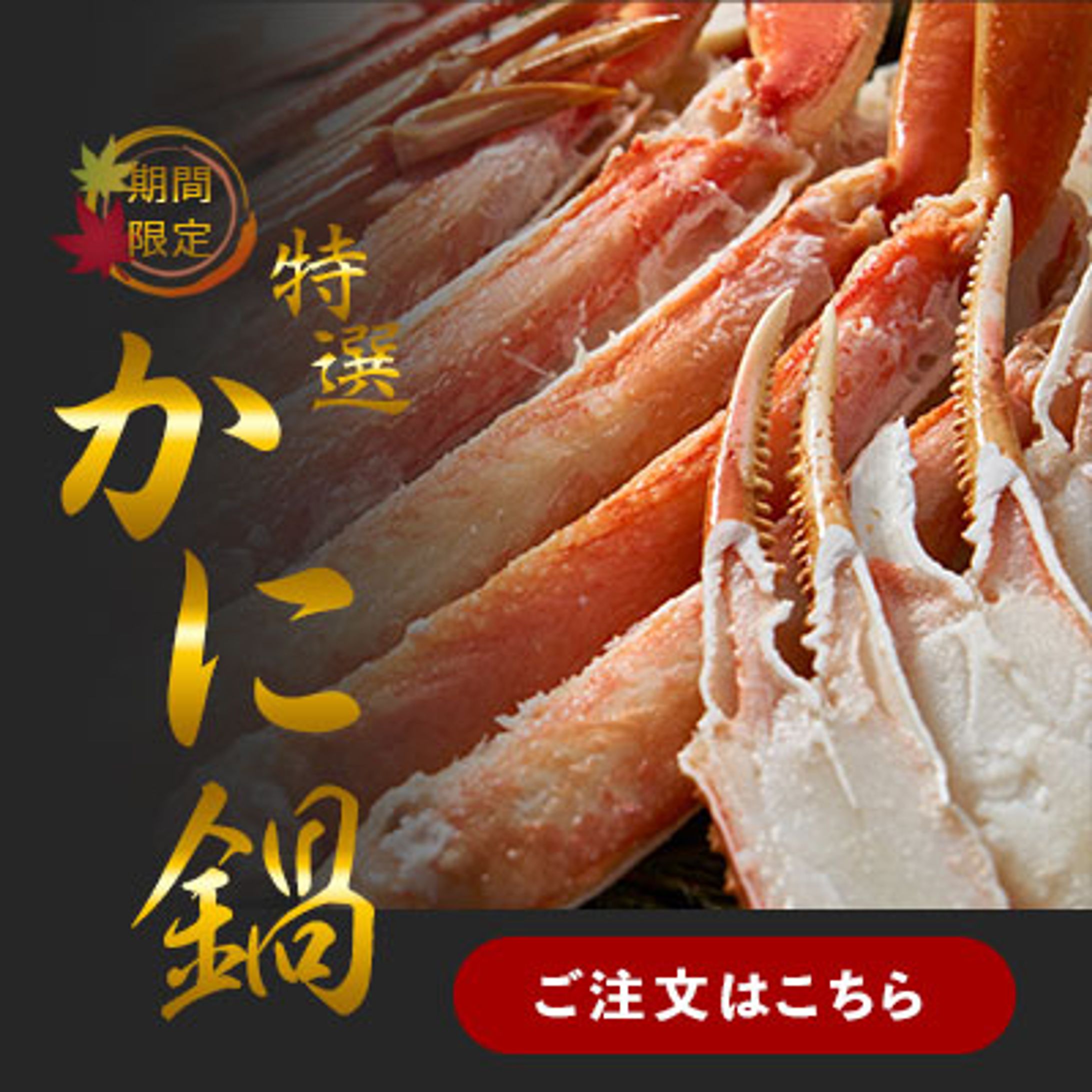 かに鍋食べ放題バナー-1
