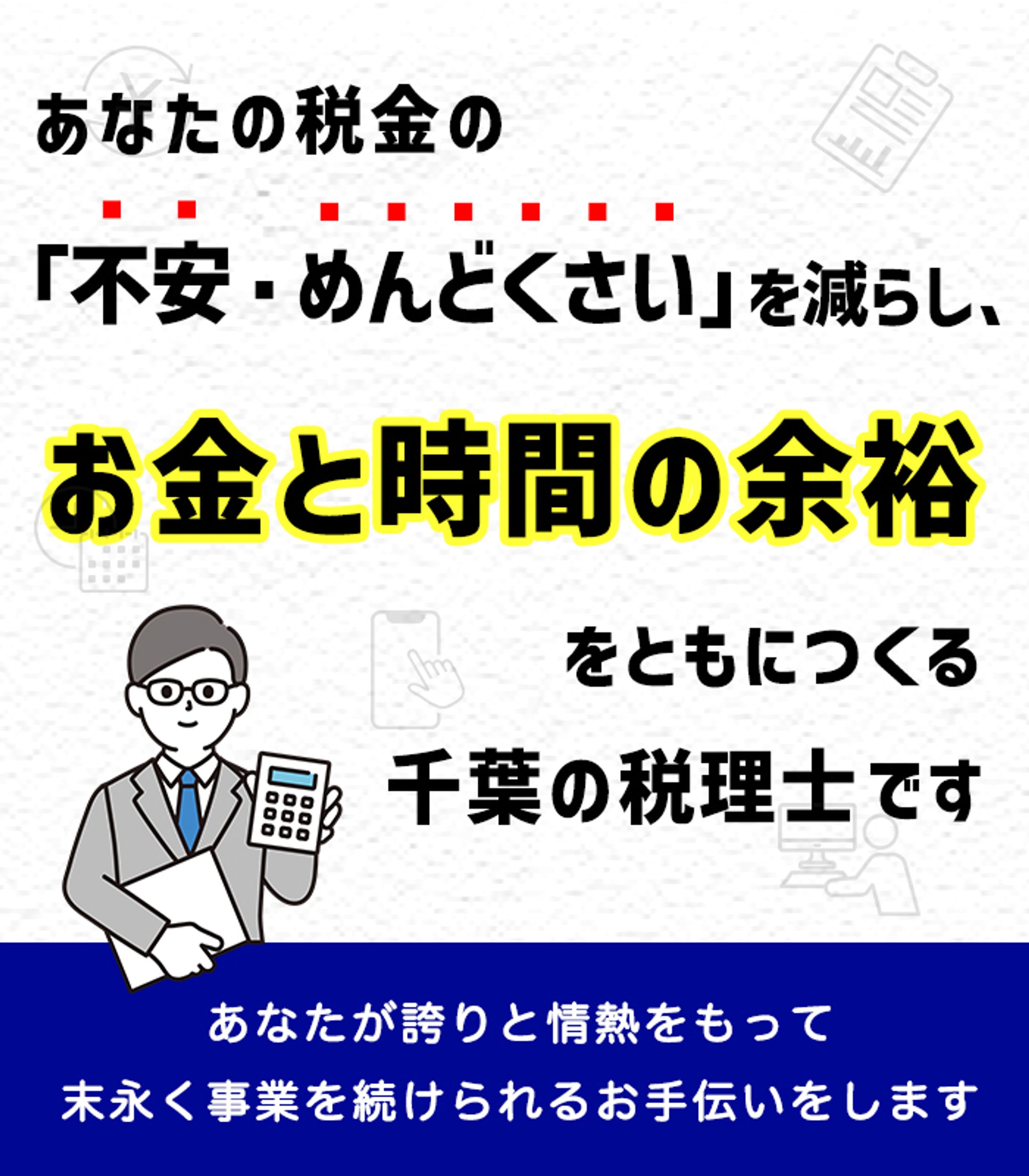 税理士事務所ヘッダースマホ版（コンペ出品作品）-1