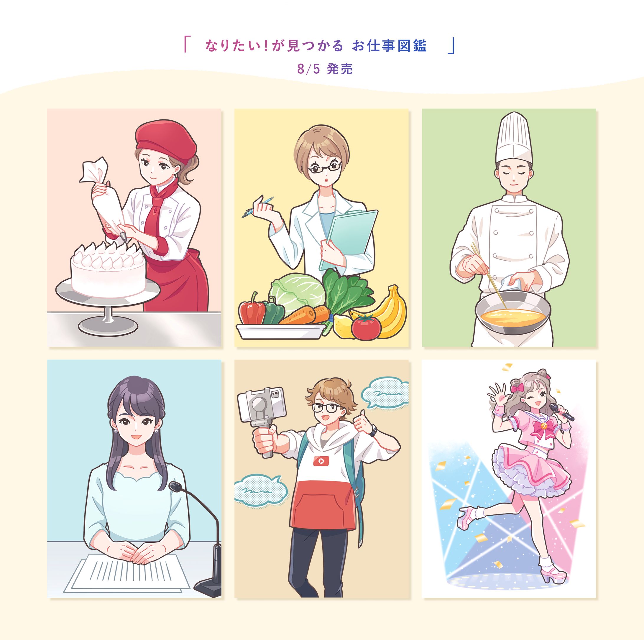 『なりたい！が見つかるお仕事図鑑』カット-1