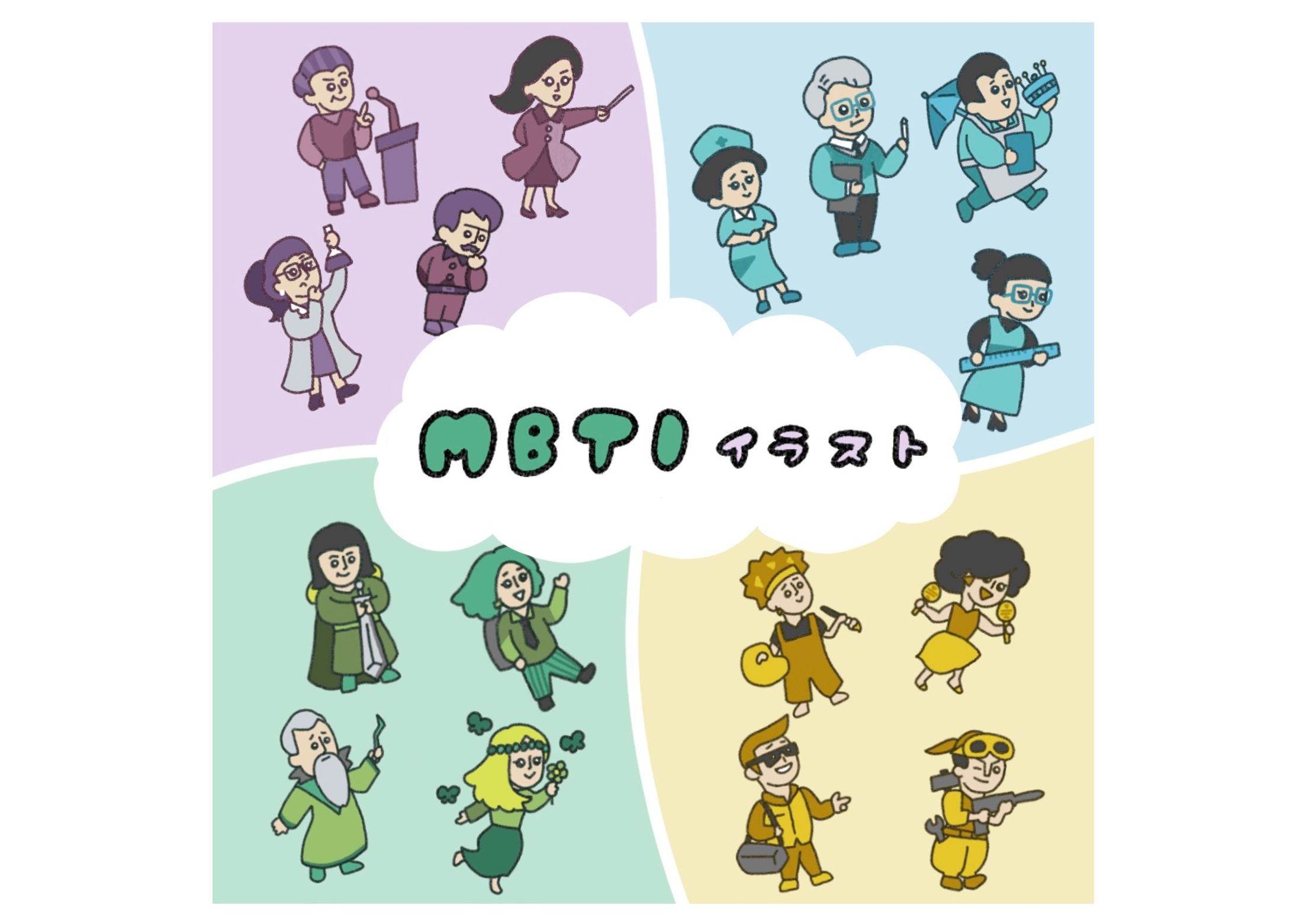 フリーイラスト(MBTI )-1