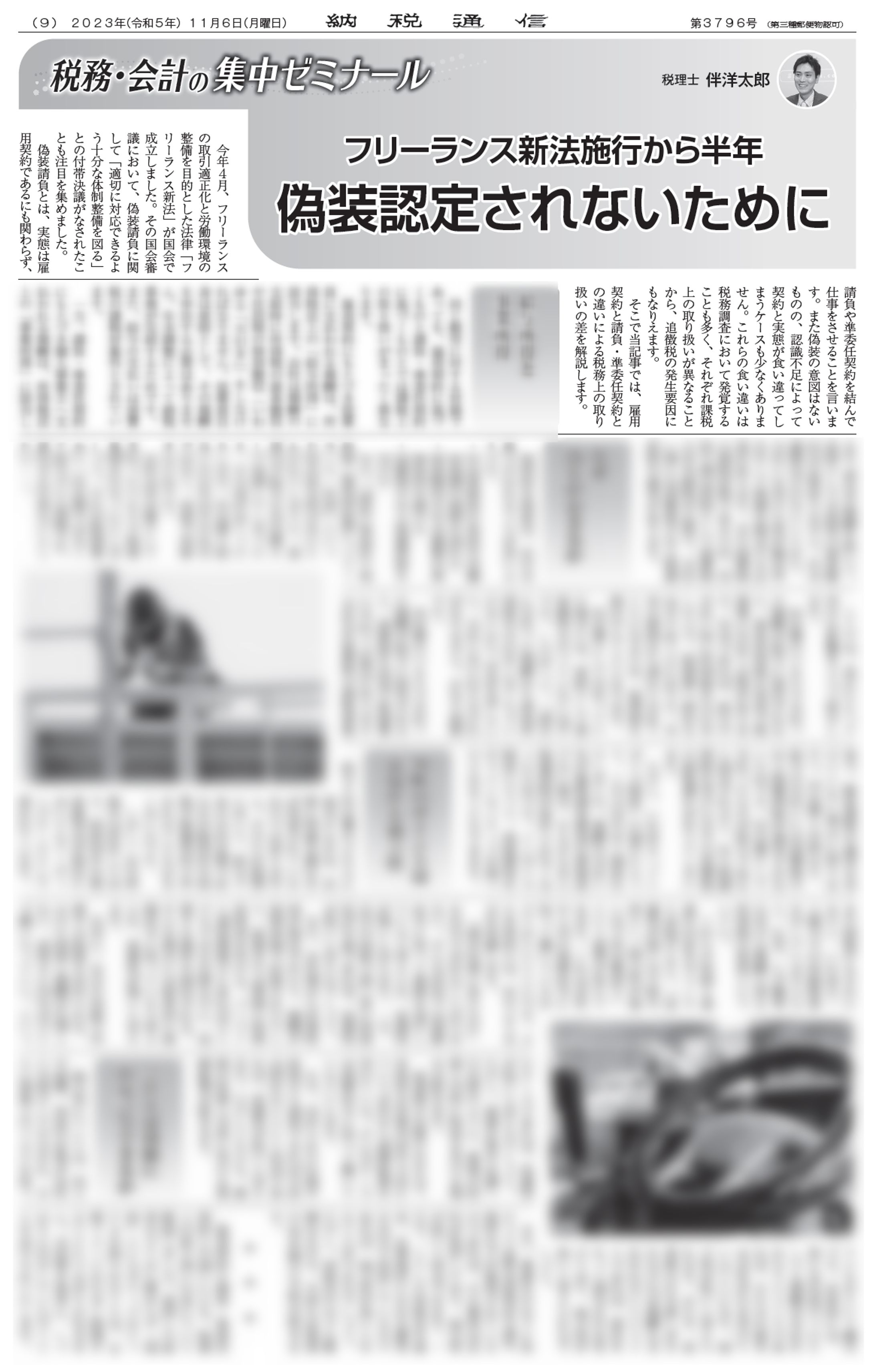 フリーランス保護新法成立から半年　偽装認定されないために-1