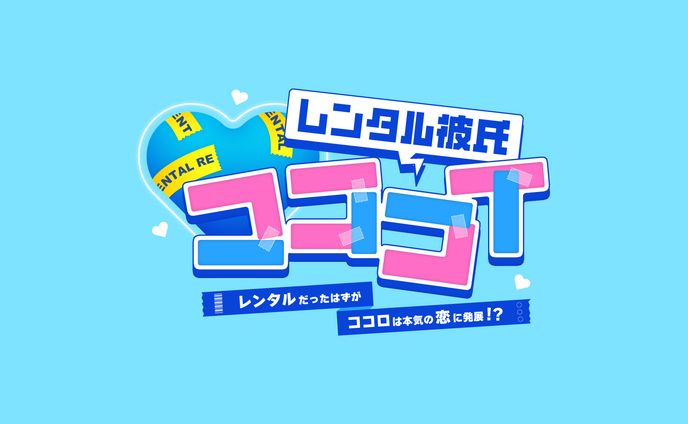 ロゴ制作 | レンタル彼氏イベント「コココイ」