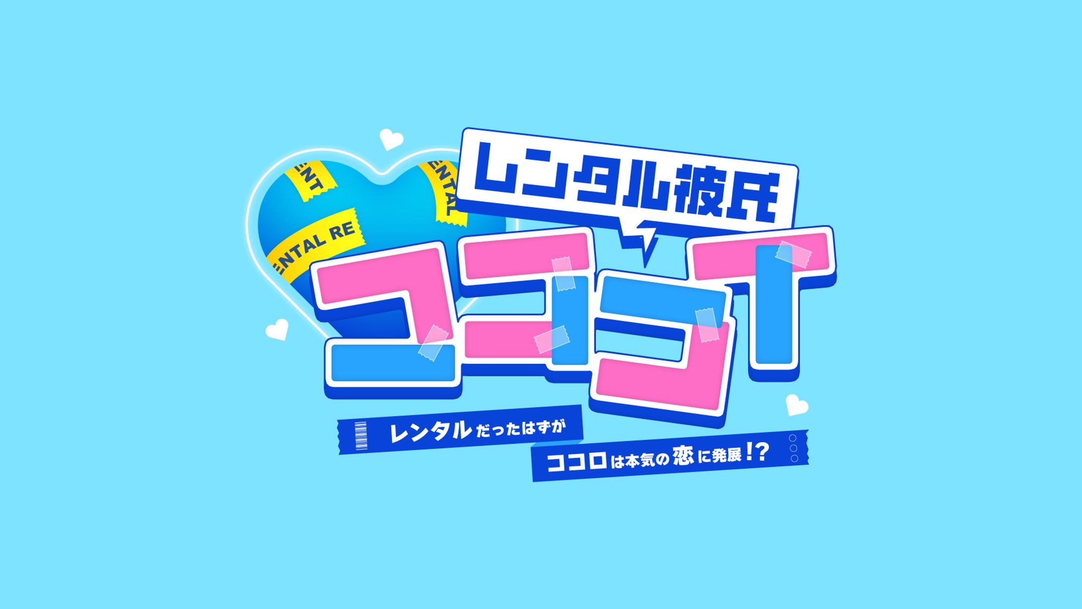 ロゴ制作 | レンタル彼氏イベント「コココイ」-1