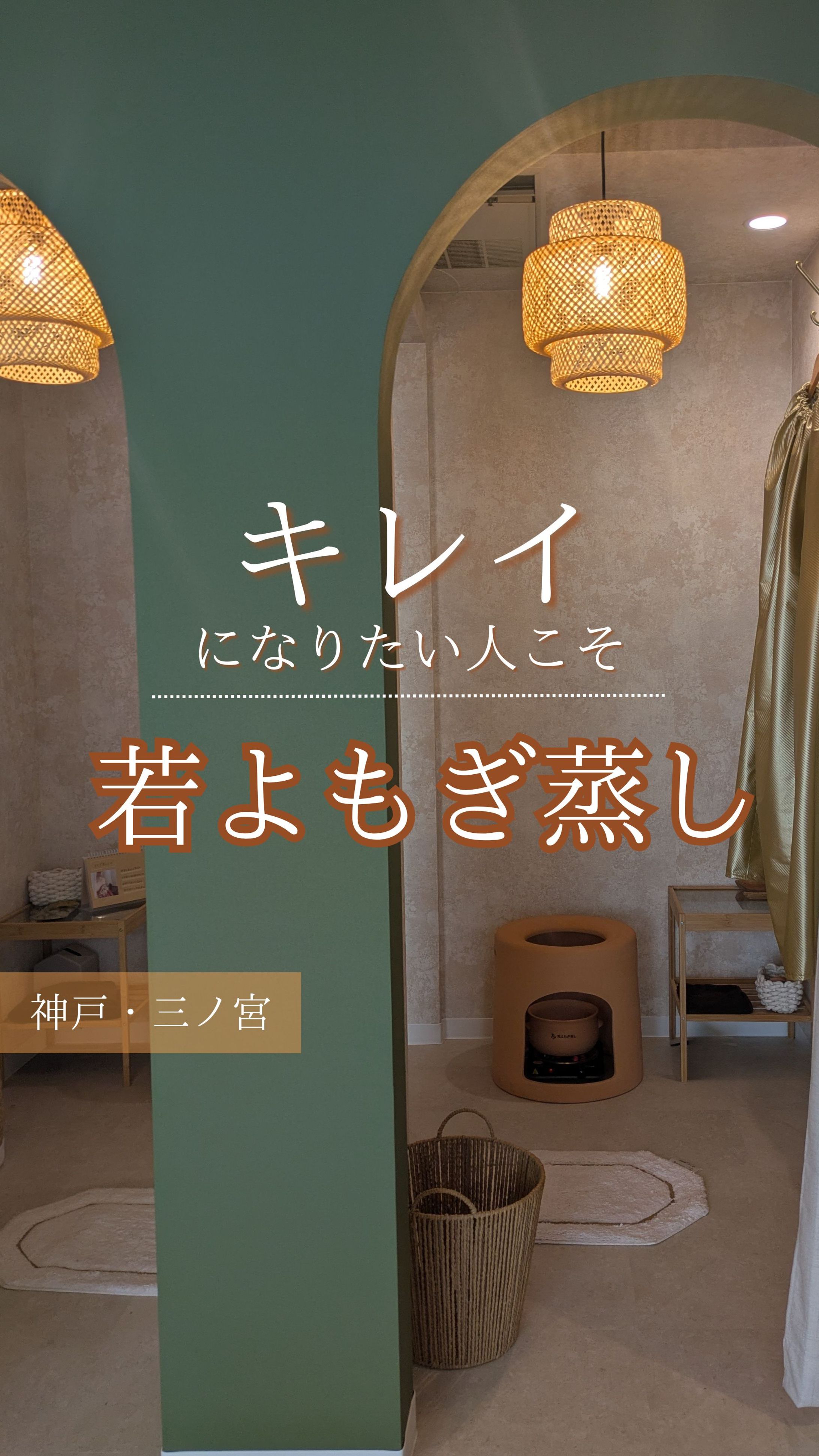 よもぎ蒸しサロン-1