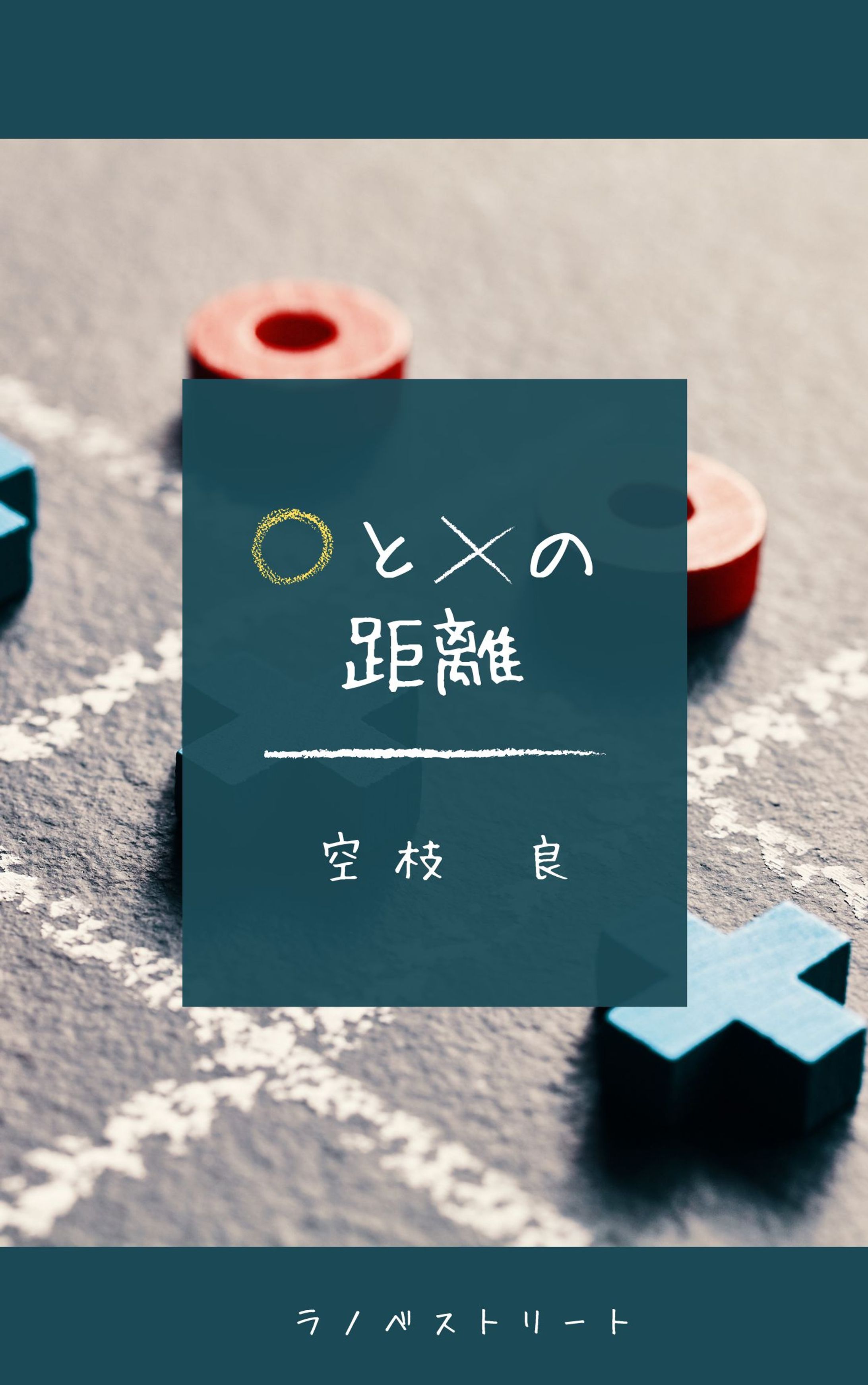 〇と×の距離【ボイスドラマ化】-1