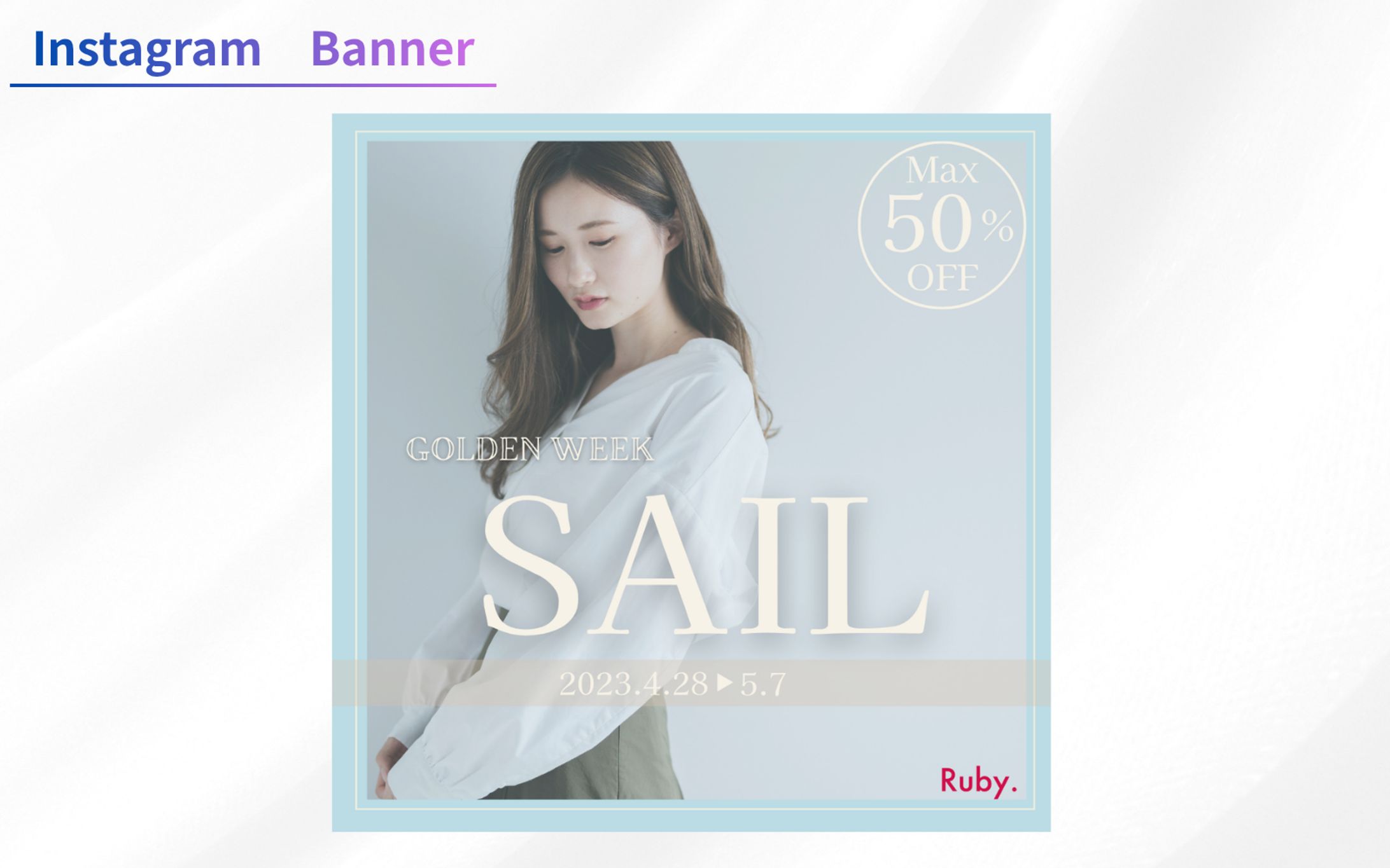 【Her Tech 架空案件】アパレルECサイトバナー-1