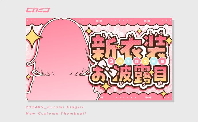 朝霧くるみ様_サムネイル
