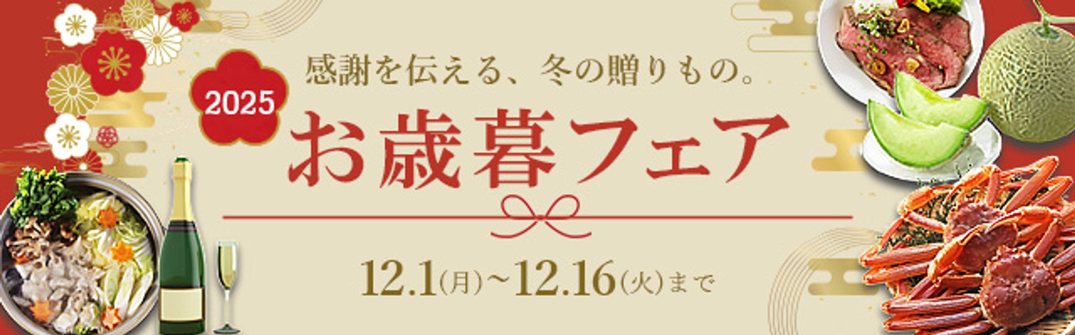 お歳暮フェアのバナー-1