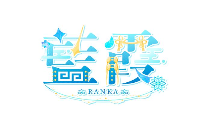 藍霞さま logo
