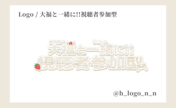 サムネロゴ / 大福と一緒に!!視聴者参加型