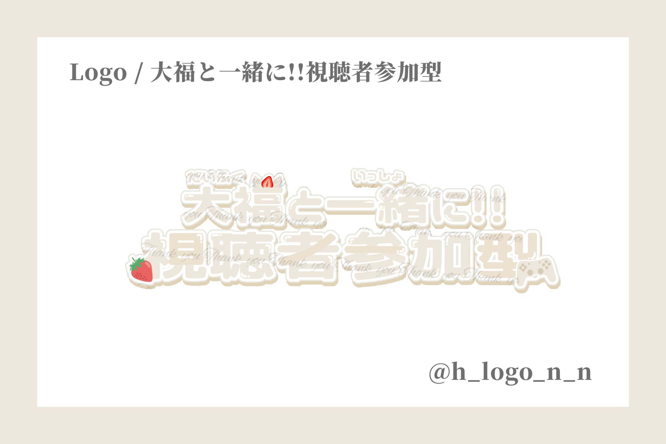 サムネロゴ / 大福と一緒に!!視聴者参加型-1