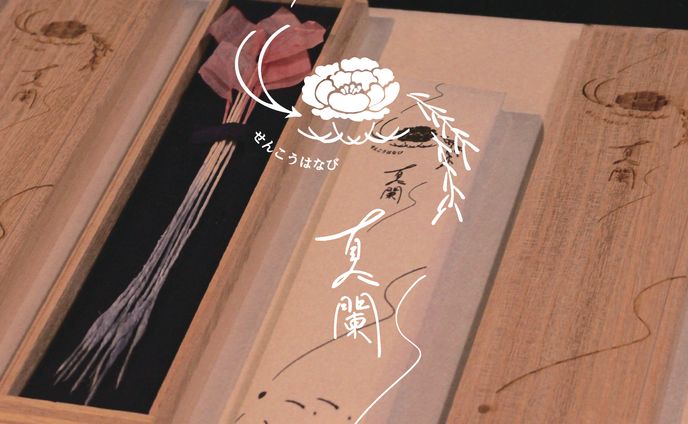 線香花火『夏闌』