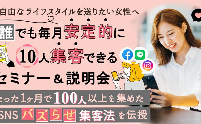 【バナー】セミナー集客（女性起業家様）