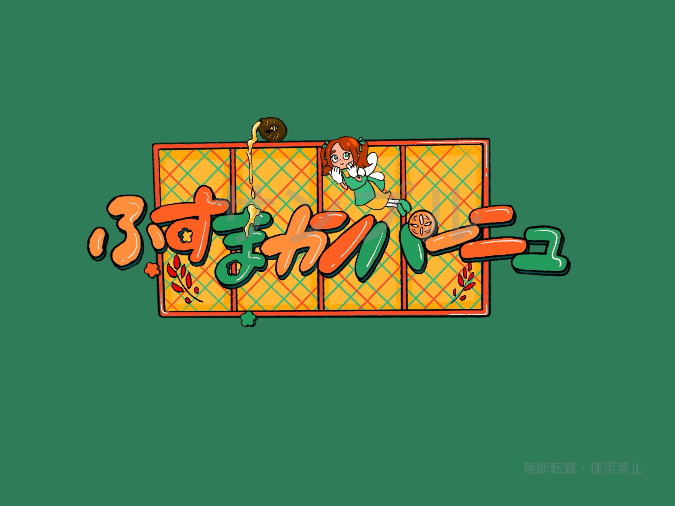 【ロゴ】　ふすまカンパーニュ様　【ご依頼】-1