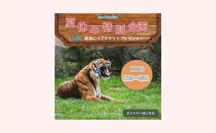 Zoo Paradise「夏休み特別企画」ペアチケットプレゼントバナー