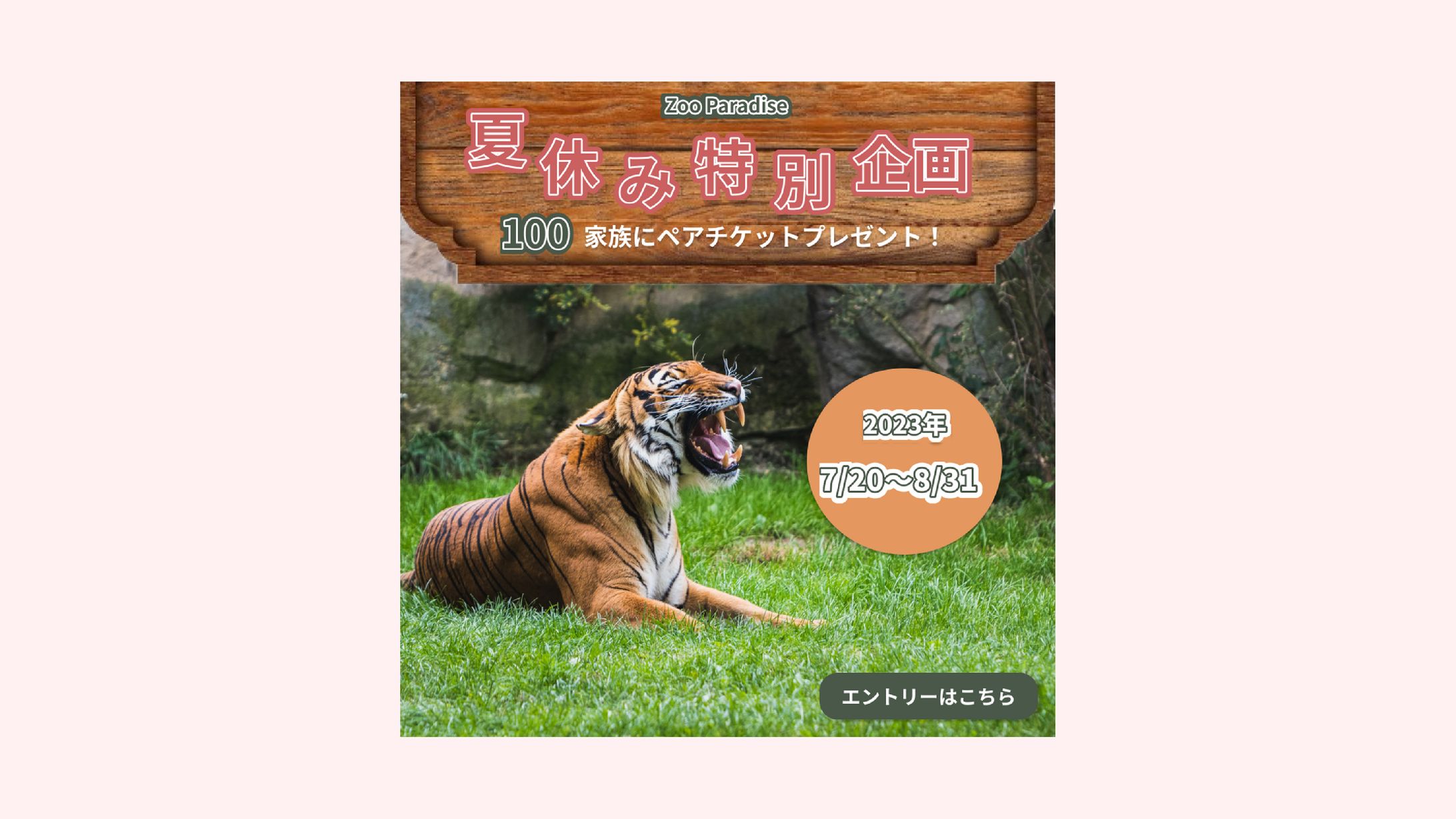 Zoo Paradise「夏休み特別企画」ペアチケットプレゼントバナー-1