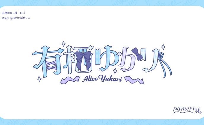 有栖ゆかり様　ロゴ
