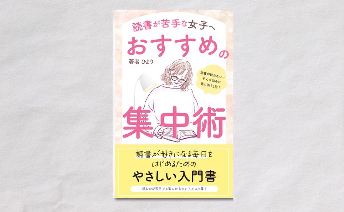 【電子書籍】読書が苦手な女子へ