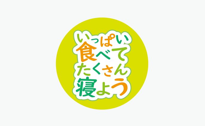 【タイポグラフィ】食べて寝よう