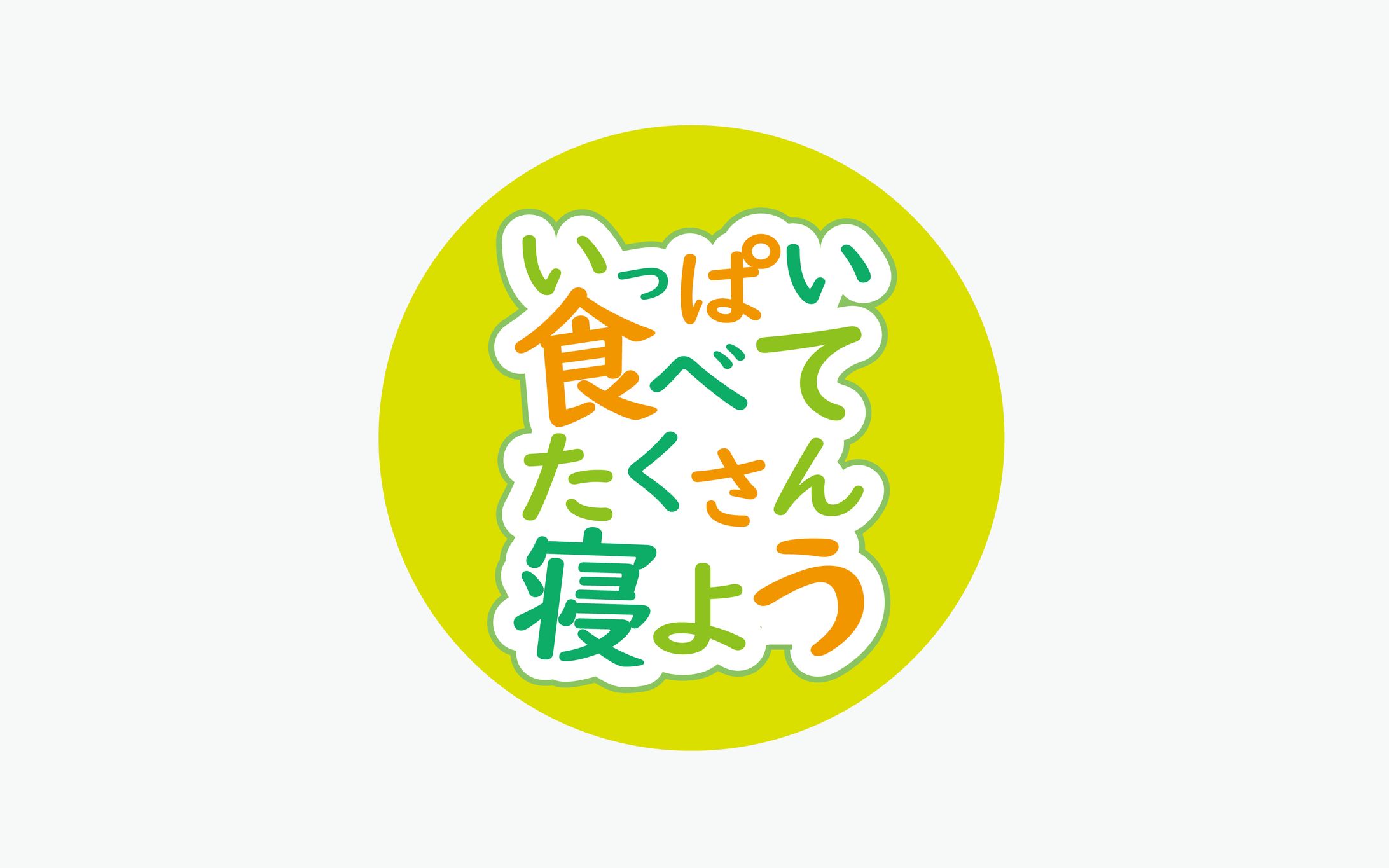 【タイポグラフィ】食べて寝よう-1