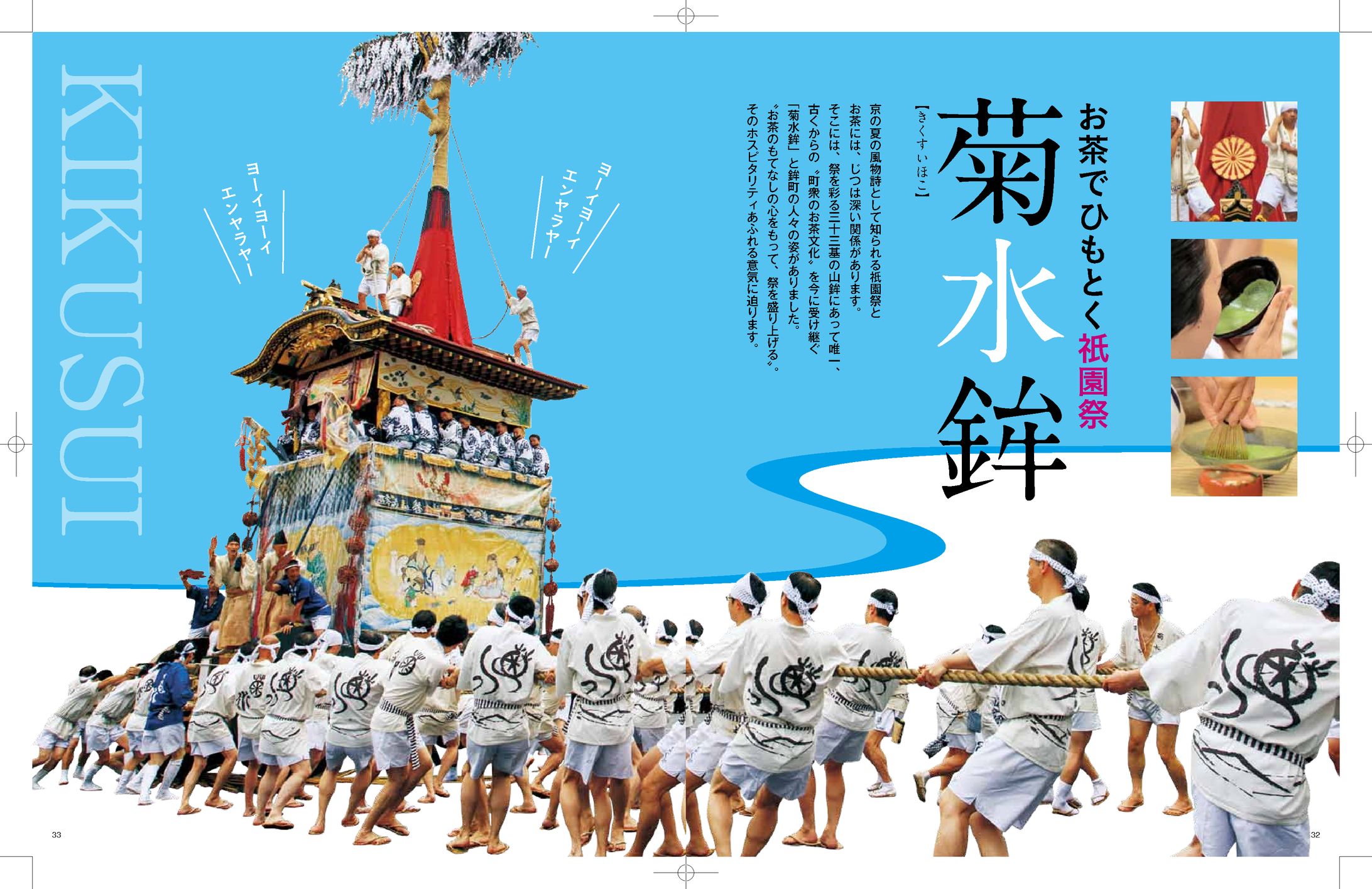 祇園祭　菊水鉾　記事-1