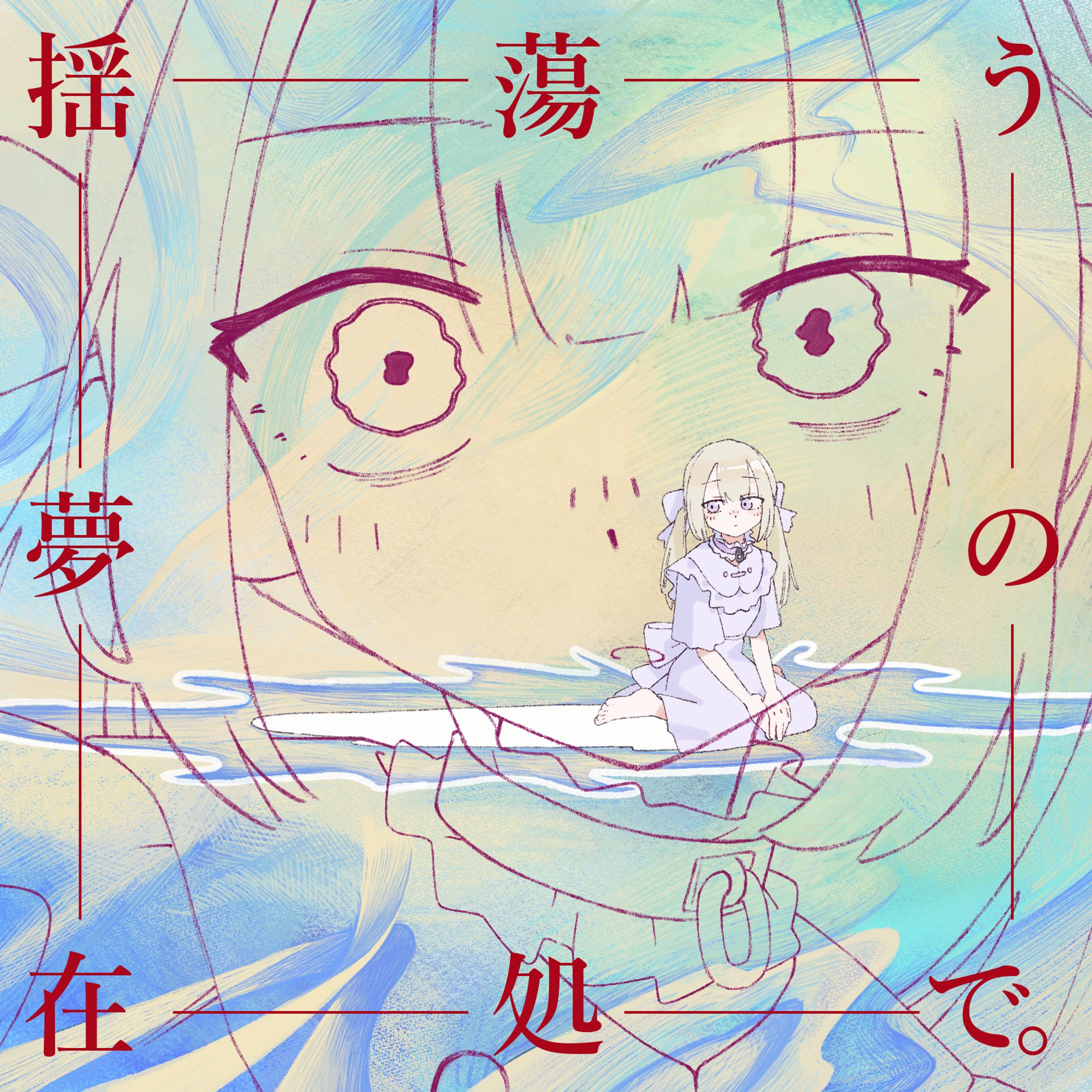 揺蕩う夢の在処で。- コンピレーション  ジャケットイラスト・タイトル-1