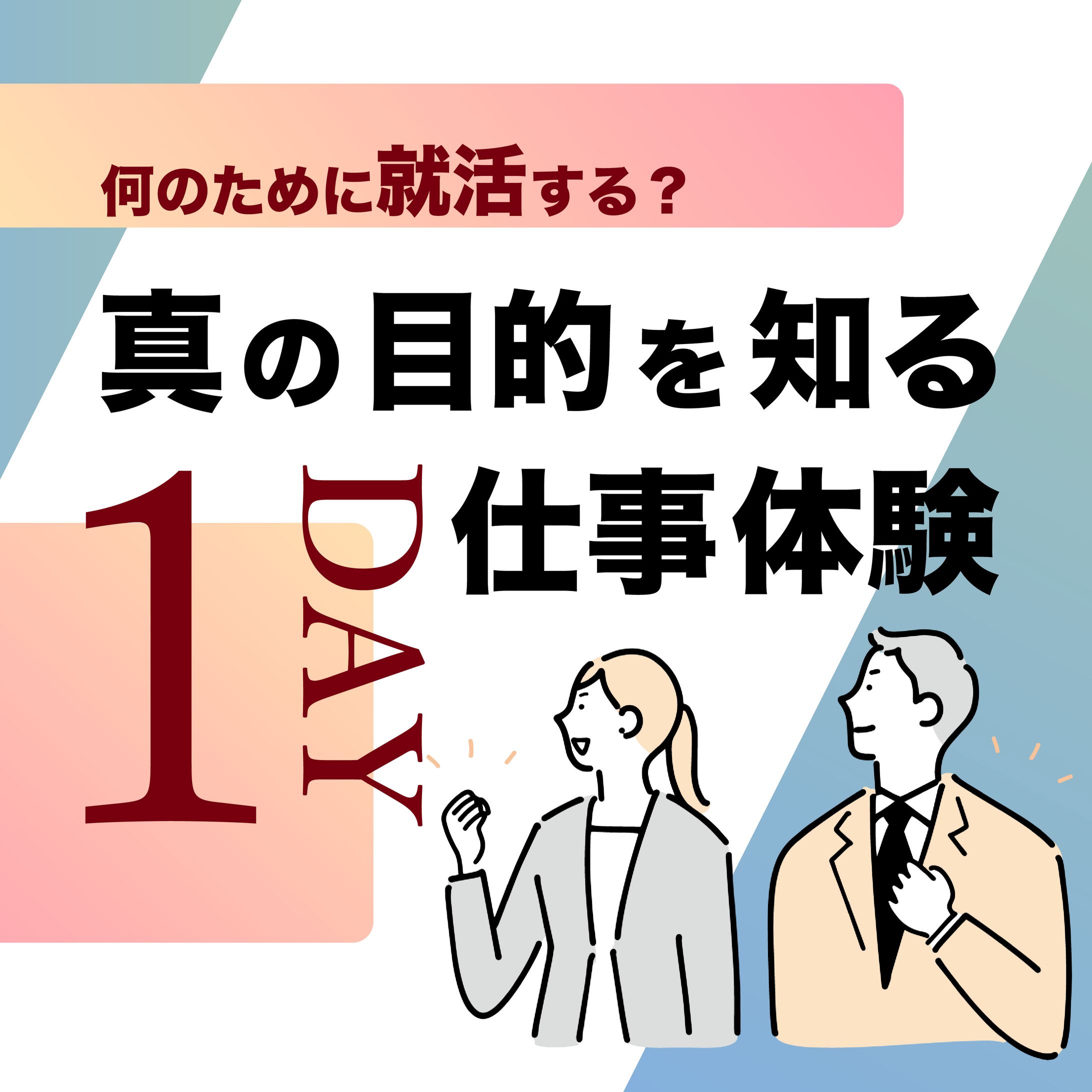 １DAY仕事体験-1