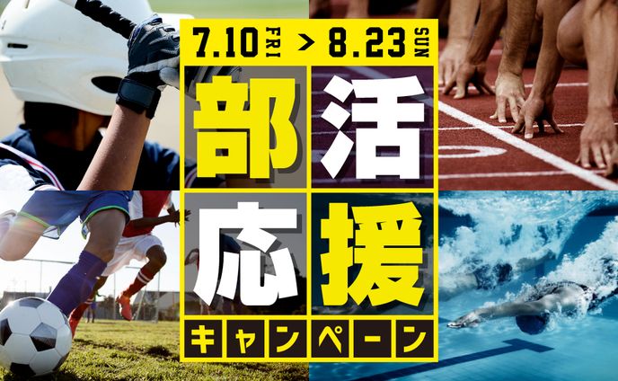 部活応援キャンペーン