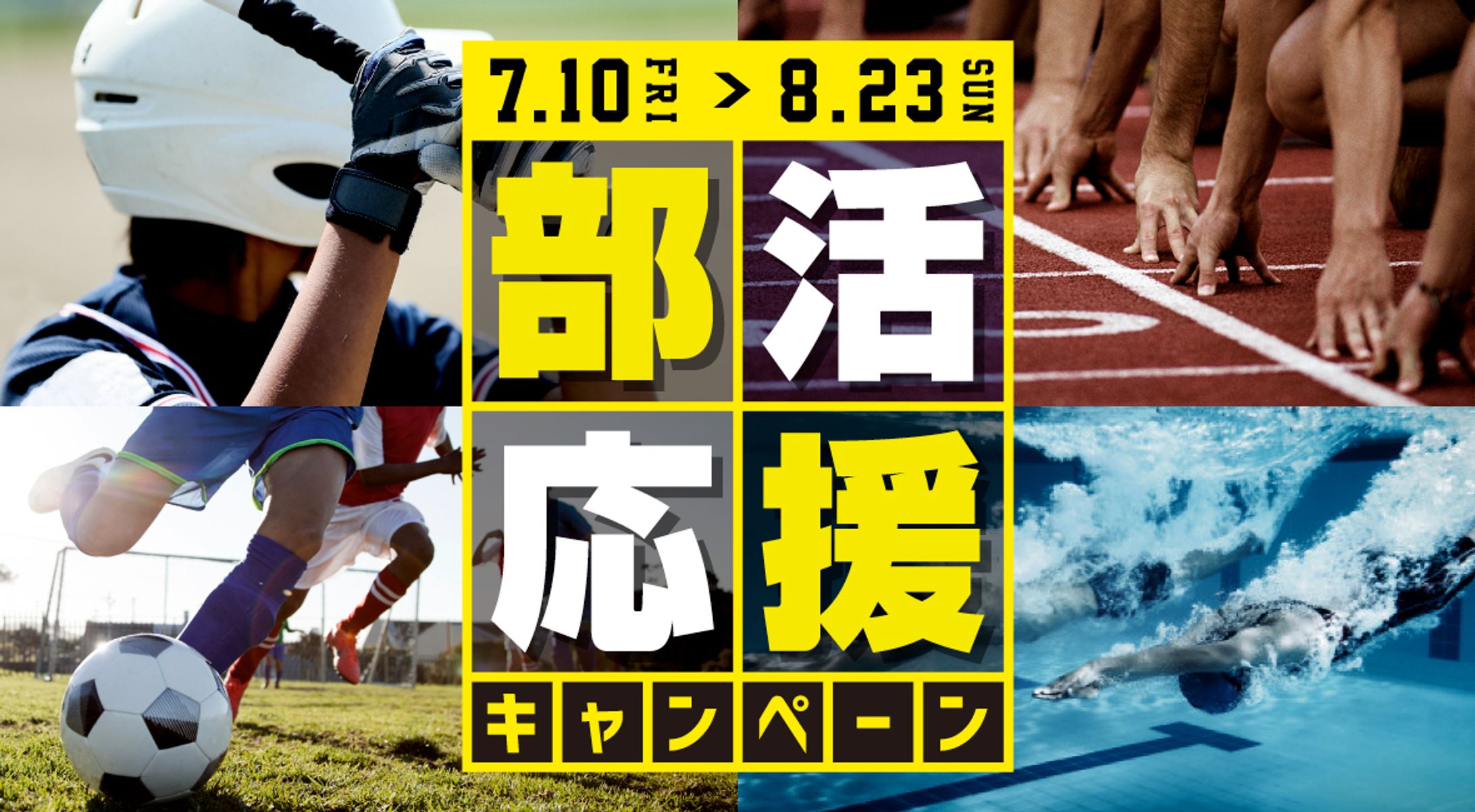 部活応援キャンペーン-1