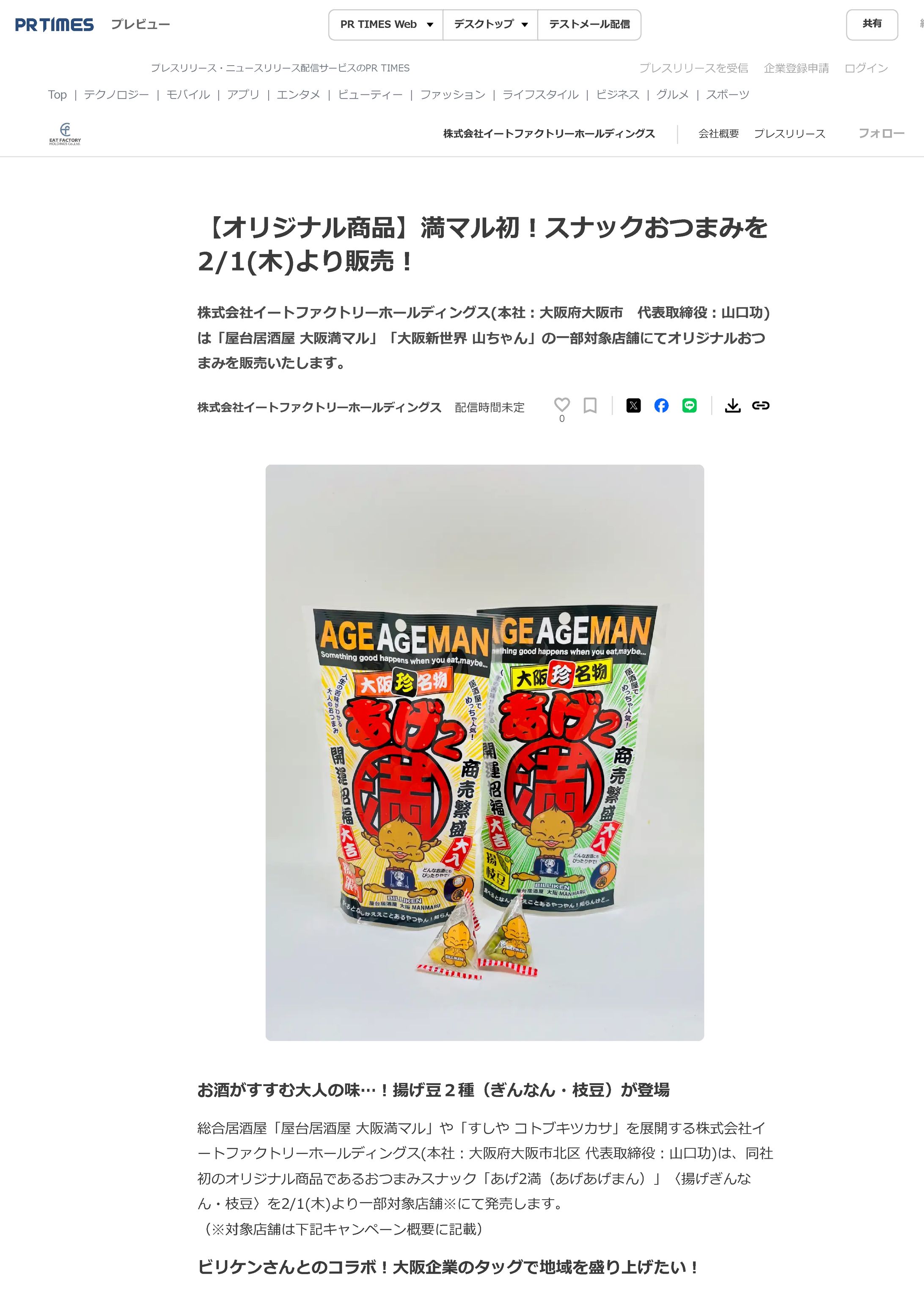オリジナル商品のプレスリリースおよび効果測定-1