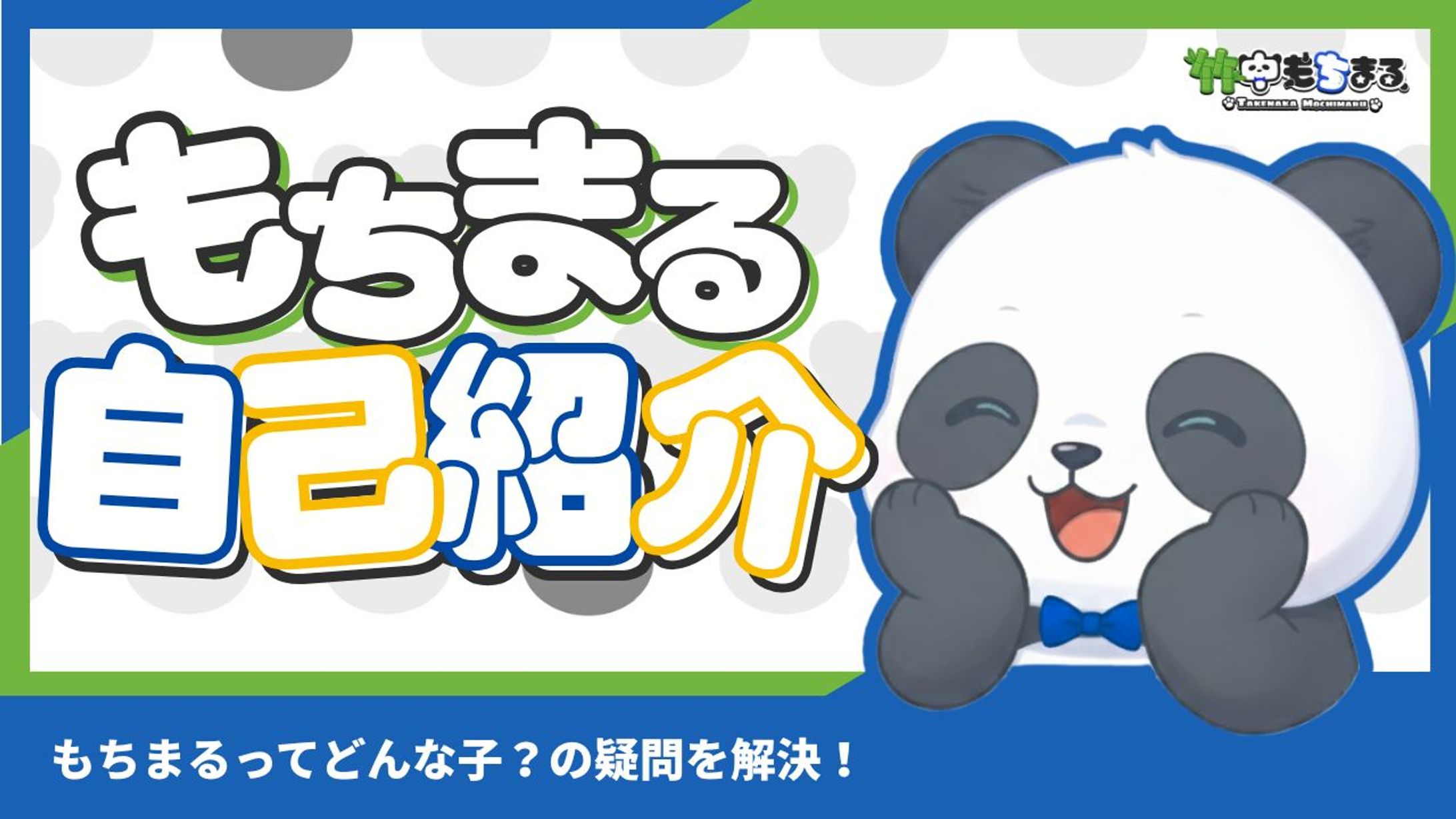 【サムネイル】VTuber竹中もちまる様　自己紹介-1