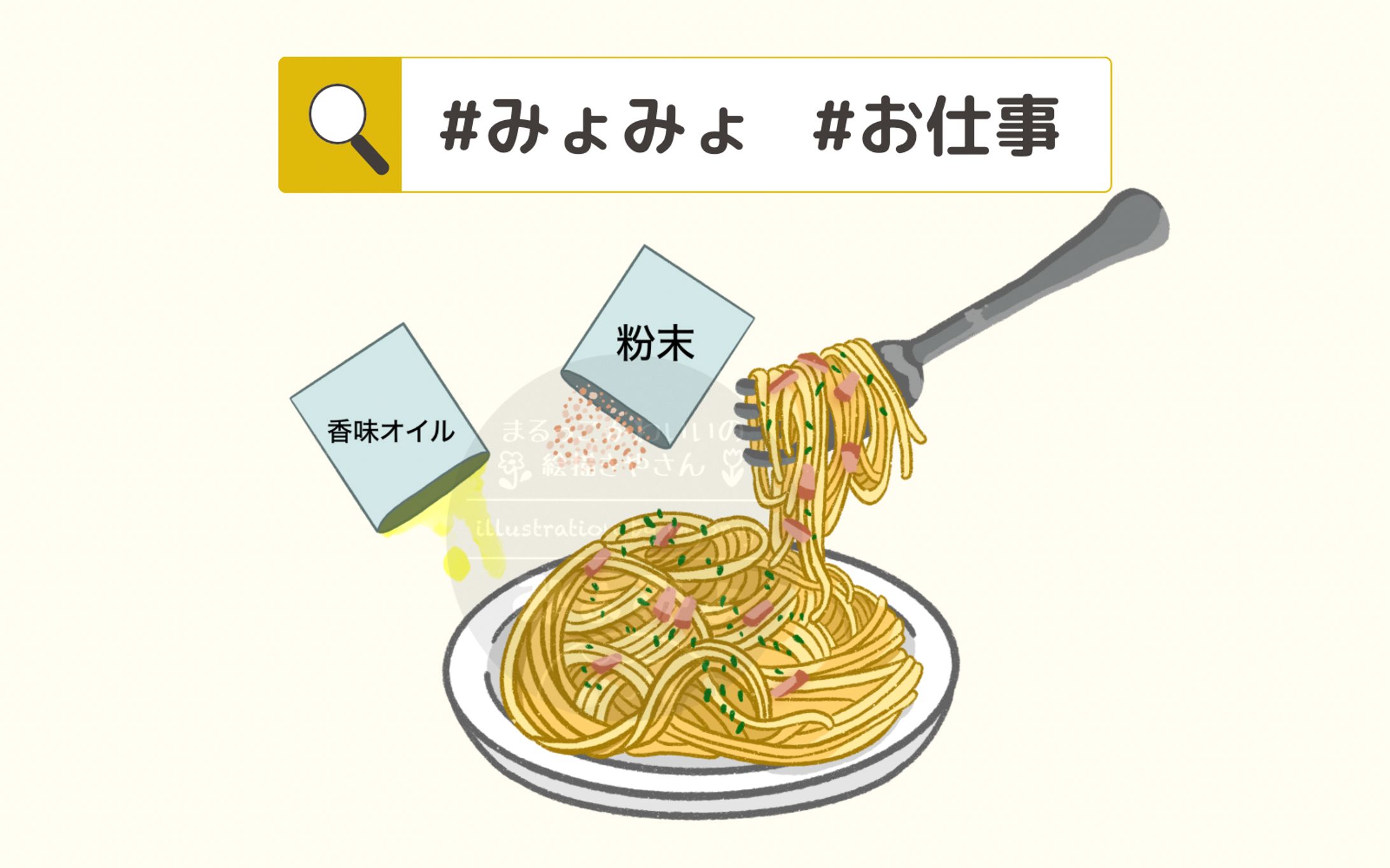 みょみょのお仕事＠食品パッケージ挿絵-1