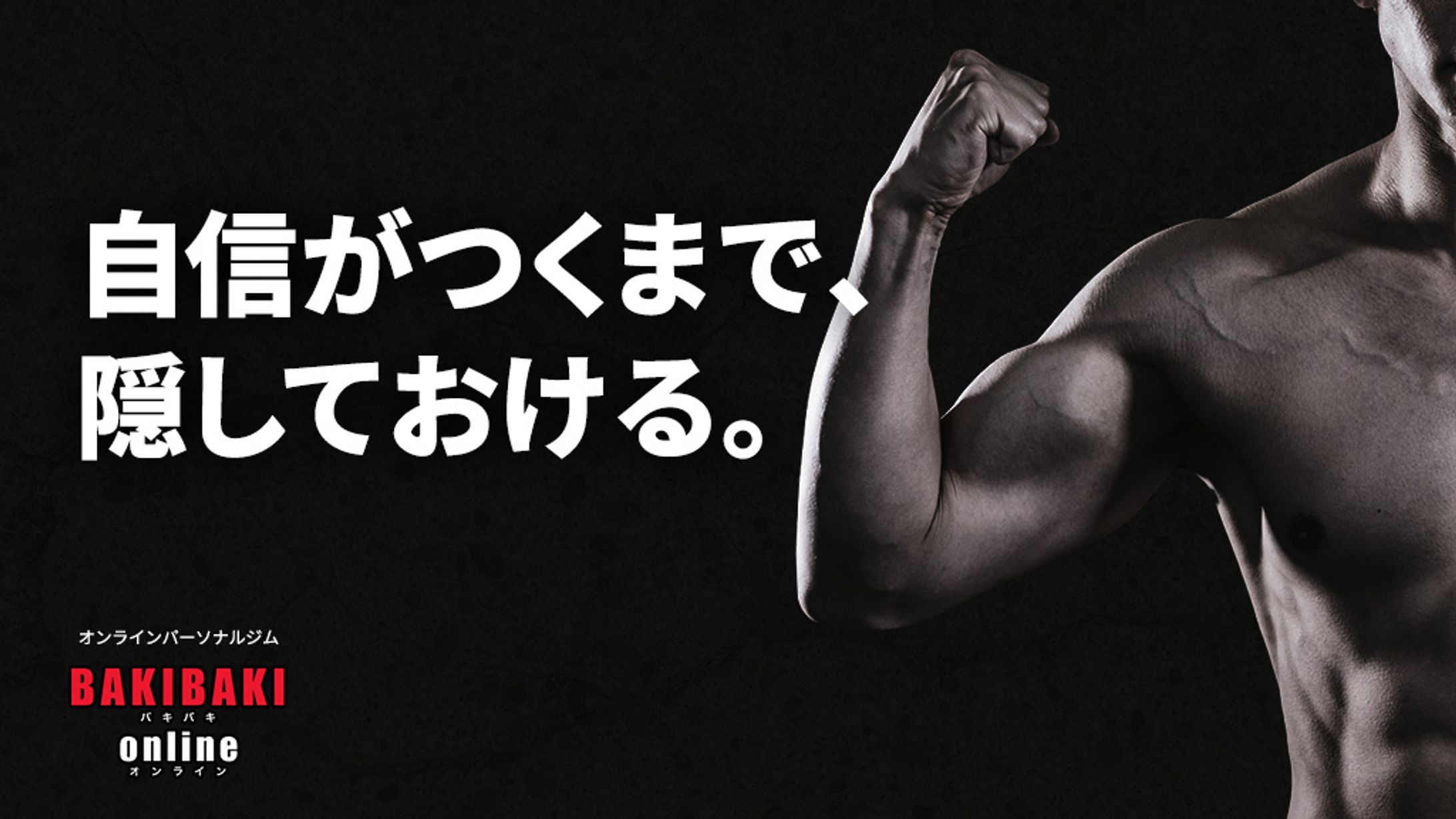 オンラインパーソナルジムのキャッチコピー-1