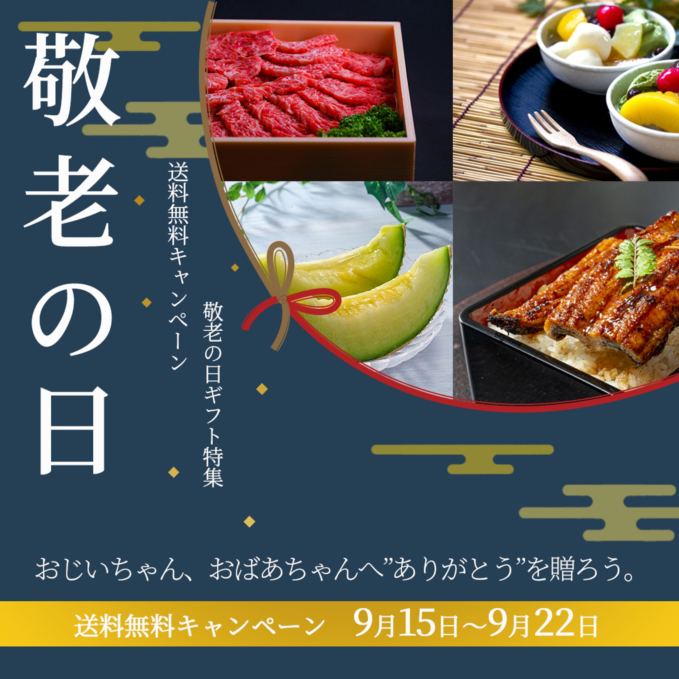 「敬老の日」に感謝を伝えるギフトキャンペーンのバナー-1