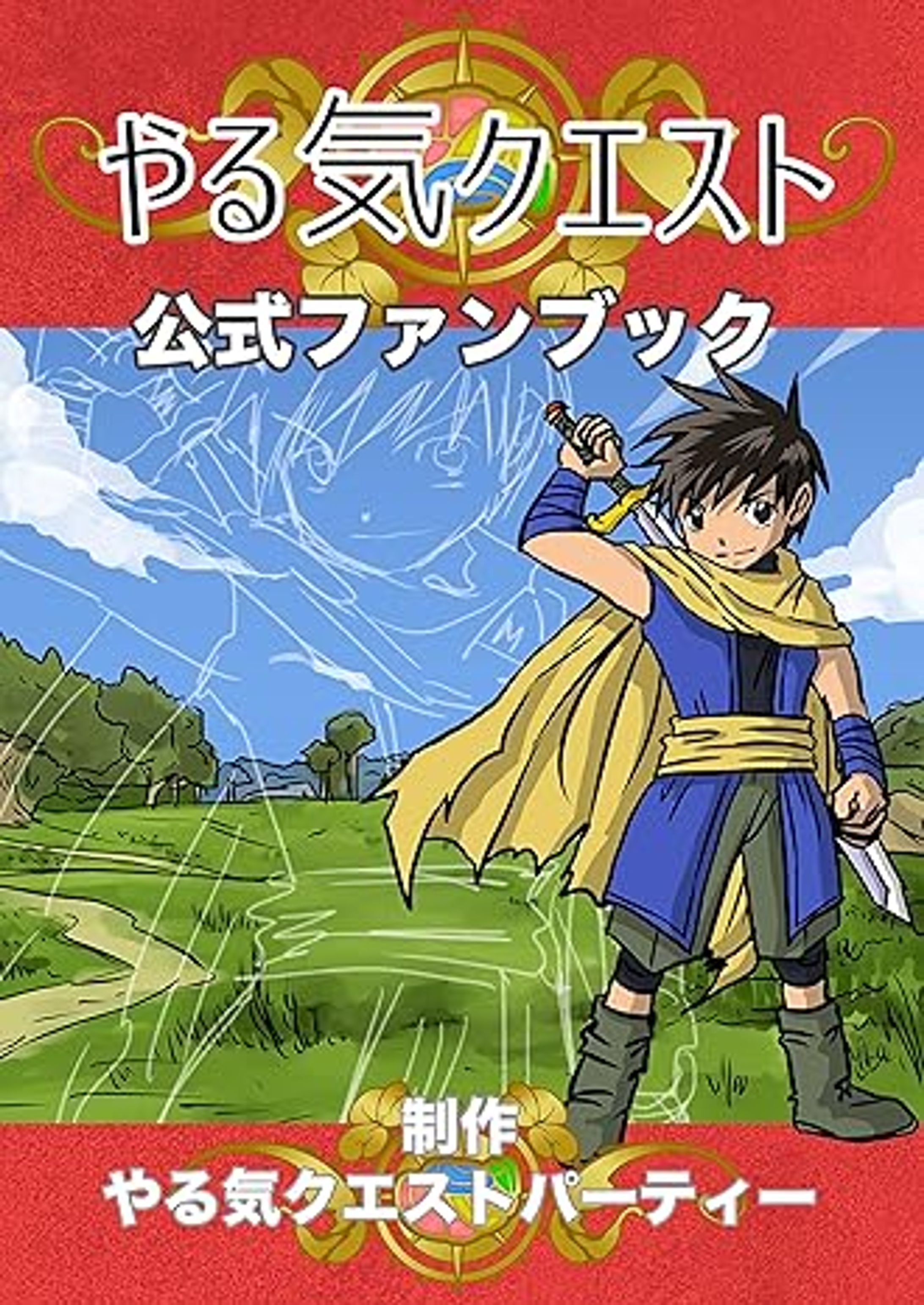 やる気クエスト 公式ファンブック-1