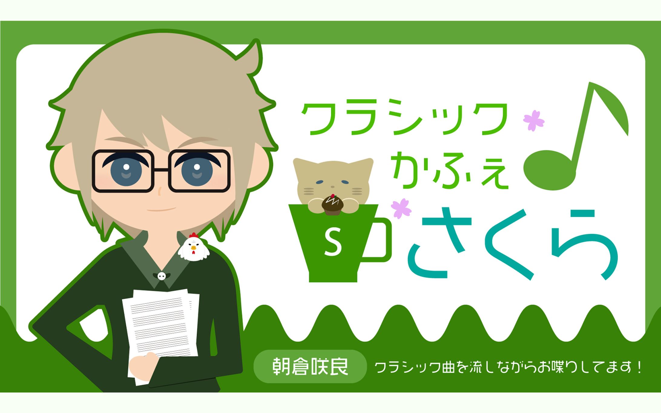 クラシックかふぇさくら【カットデザイン】-1