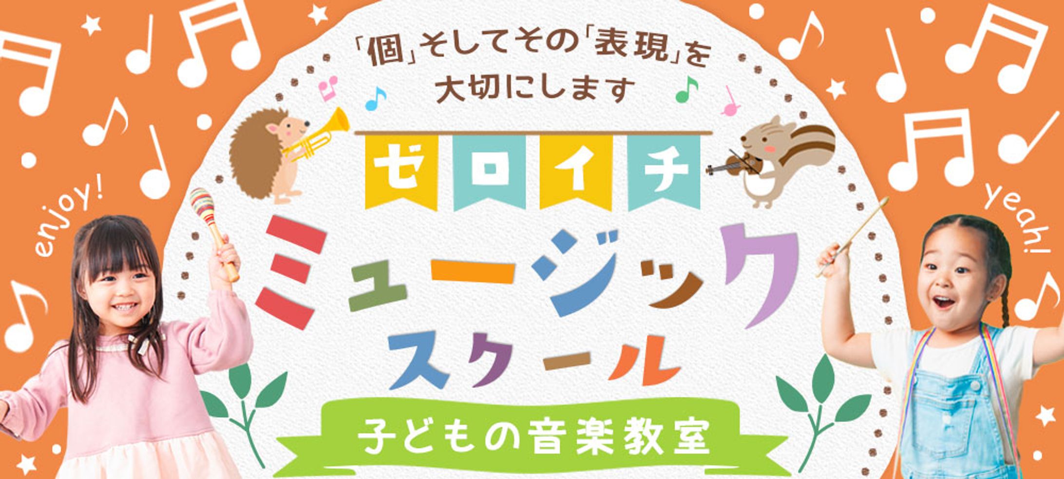 バナー：ミュージックスクール-1