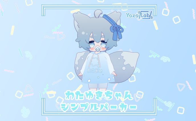 わたゆきちゃんのシンプルパーカー