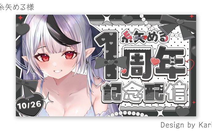 糸矢める様1周年記念サムネイル