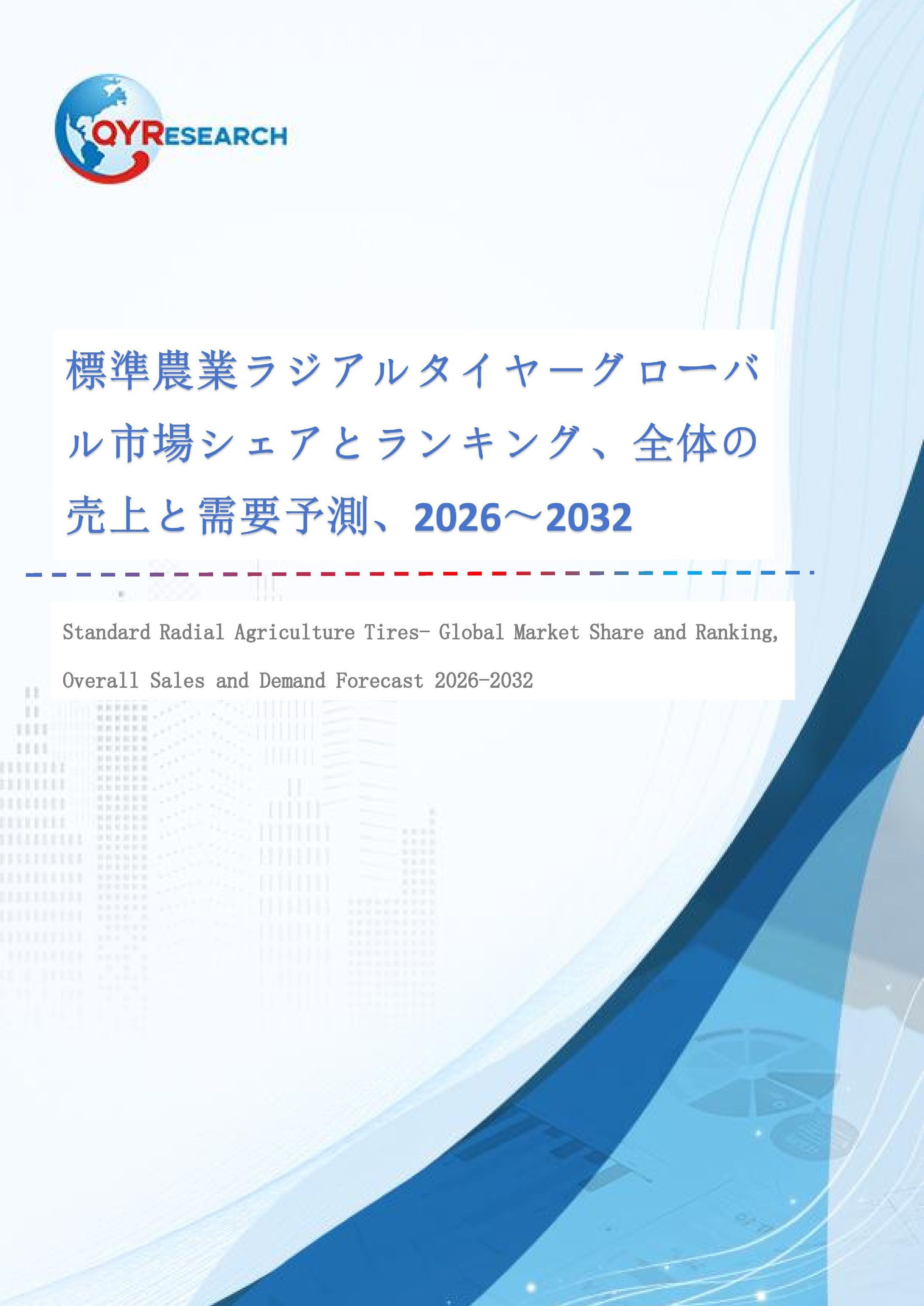 2032年、標準農業ラジアルタイヤ市場は2265百万米ドル規模へ｜2026-2032年CAGR 4.8%予測-1