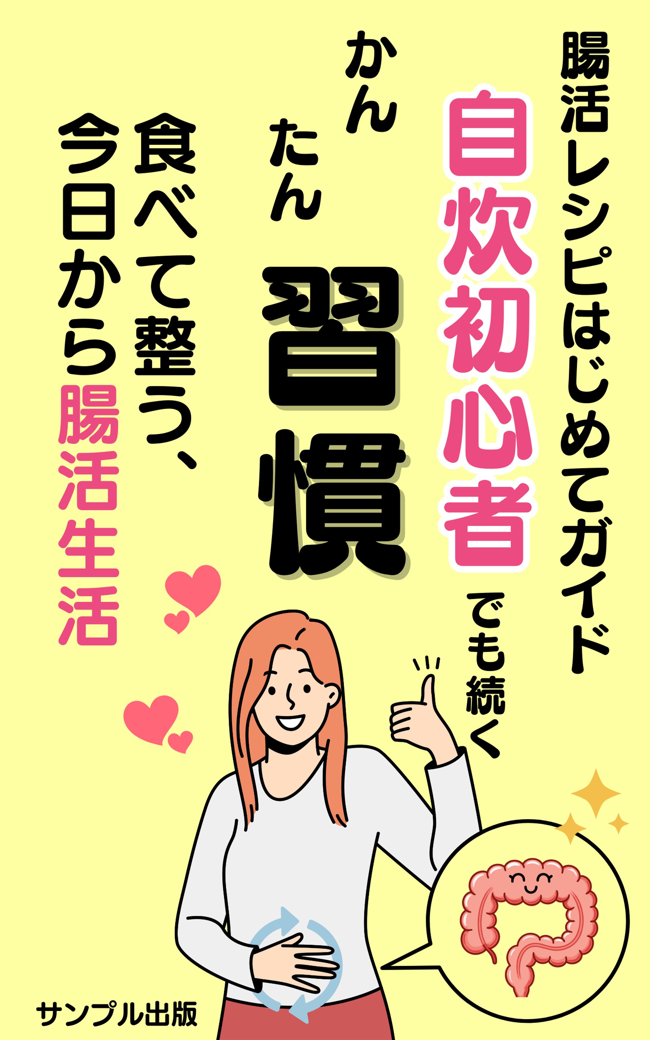 電子書籍　腸活レシピはじめてガイド　自炊初心者でも続くかんたん習慣-1