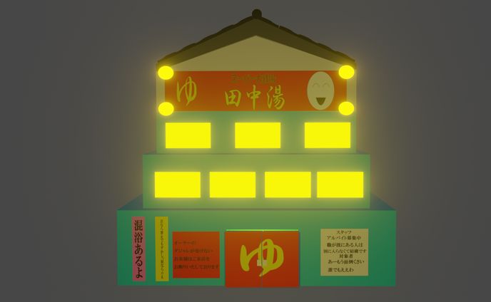 スーパー銭湯田中湯