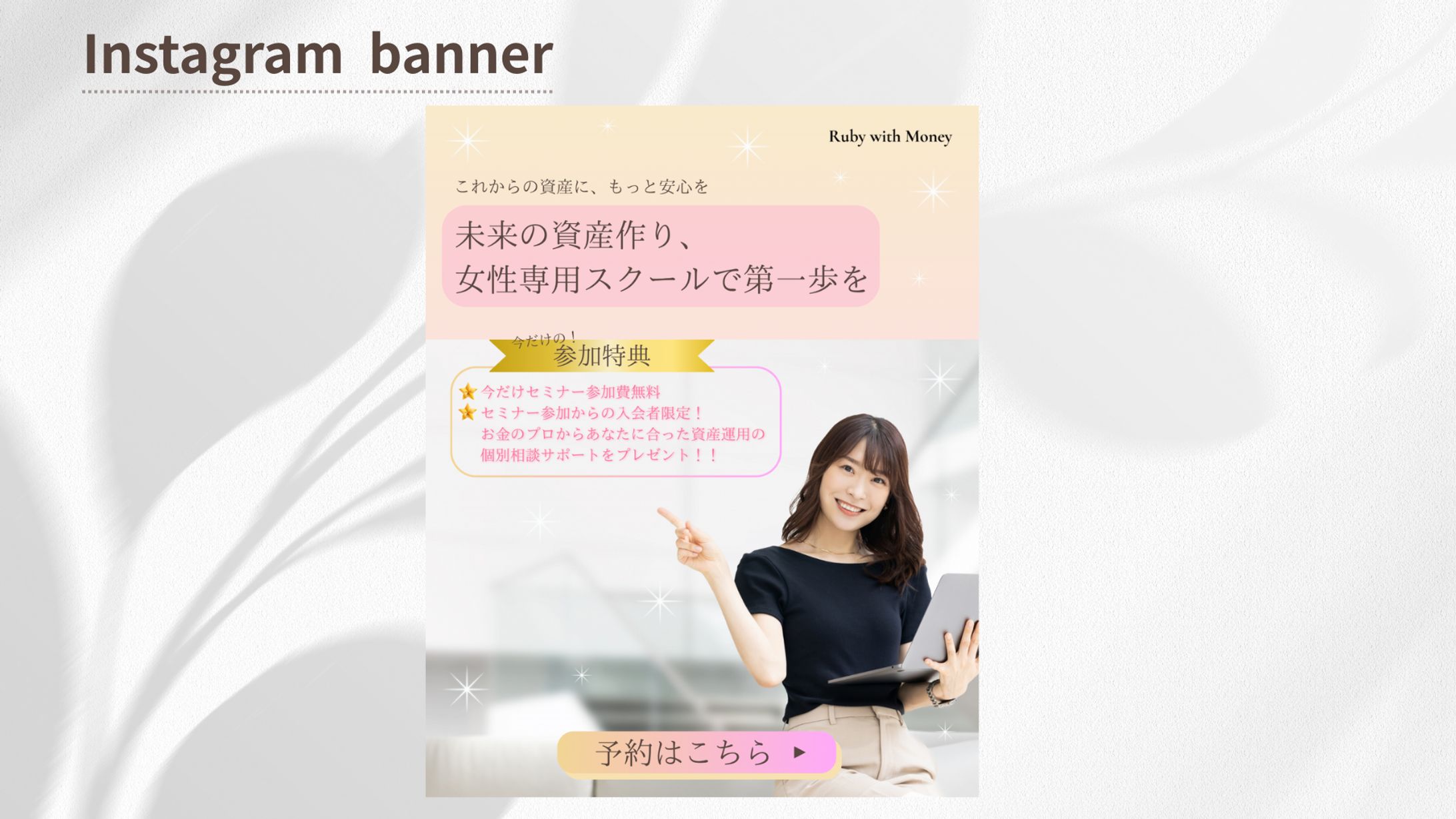 【HerTech 架空案件】女性向け投資セミナー バナー-1