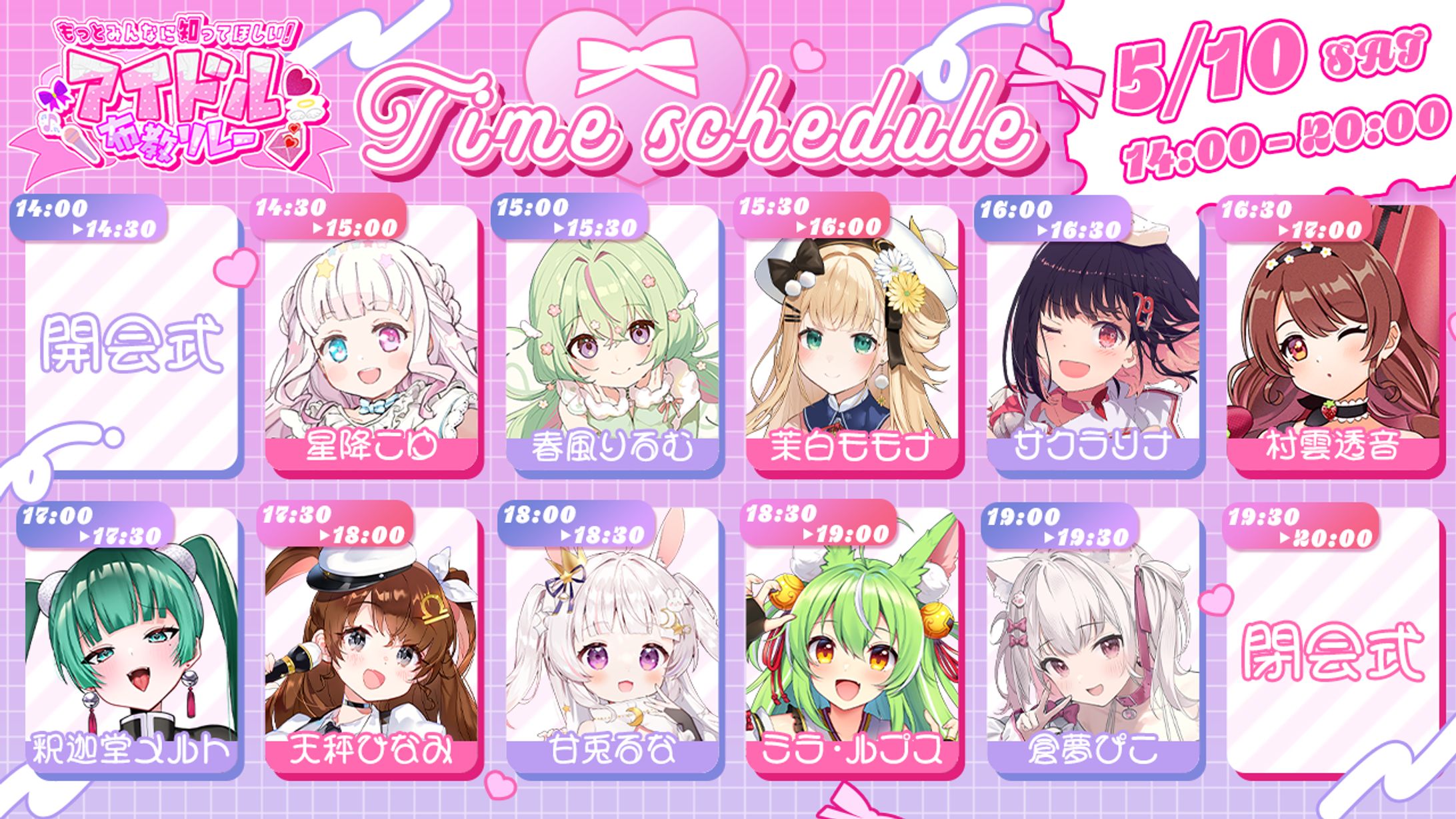 倉夢ぴこ様主催 アイドル布教リレータイムテーブル-1