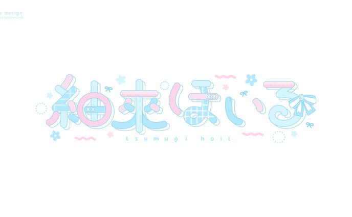 紬來ほいる様 ロゴ